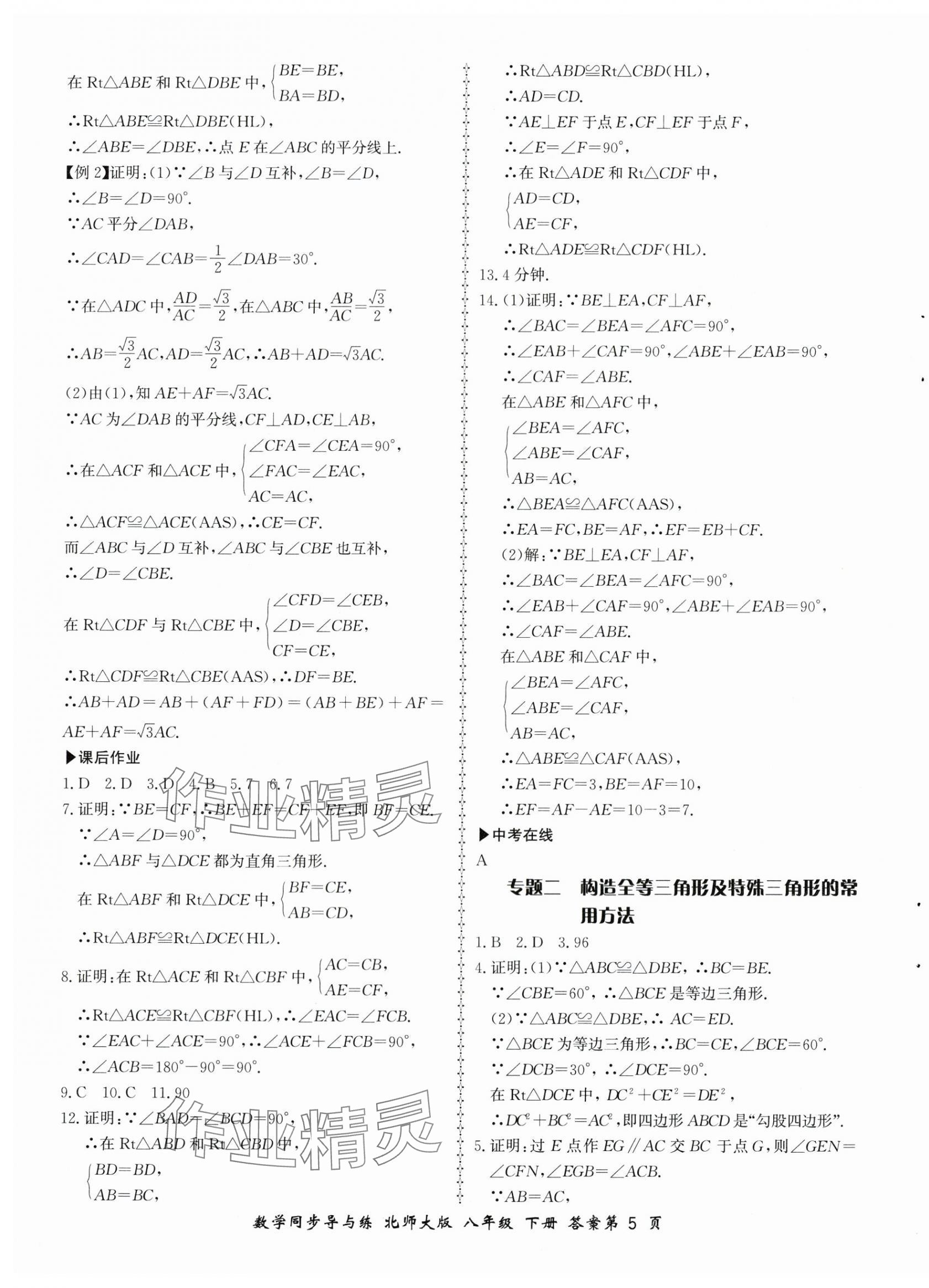 2025年新學(xué)案同步導(dǎo)與練八年級數(shù)學(xué)下冊北師大版 第5頁