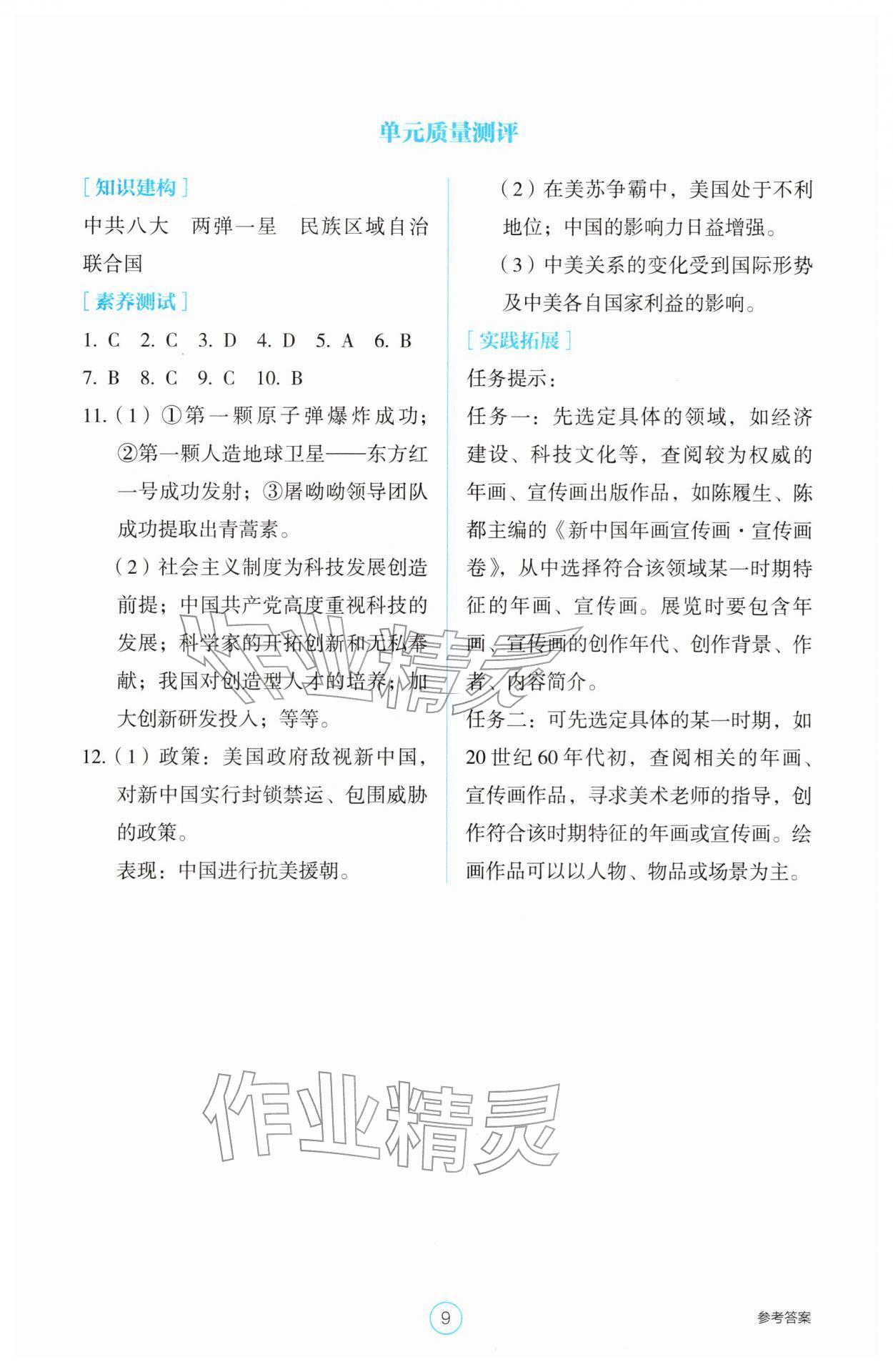 2026年学生基础性作业八年级历史下册人教版&nbsp;参考答案第9页