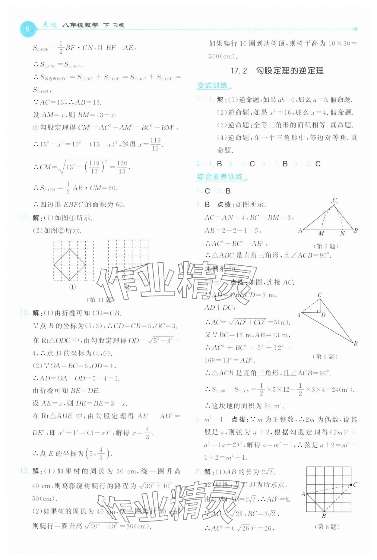 2025年特高級教師點撥八年級數(shù)學(xué)下冊人教版 第6頁