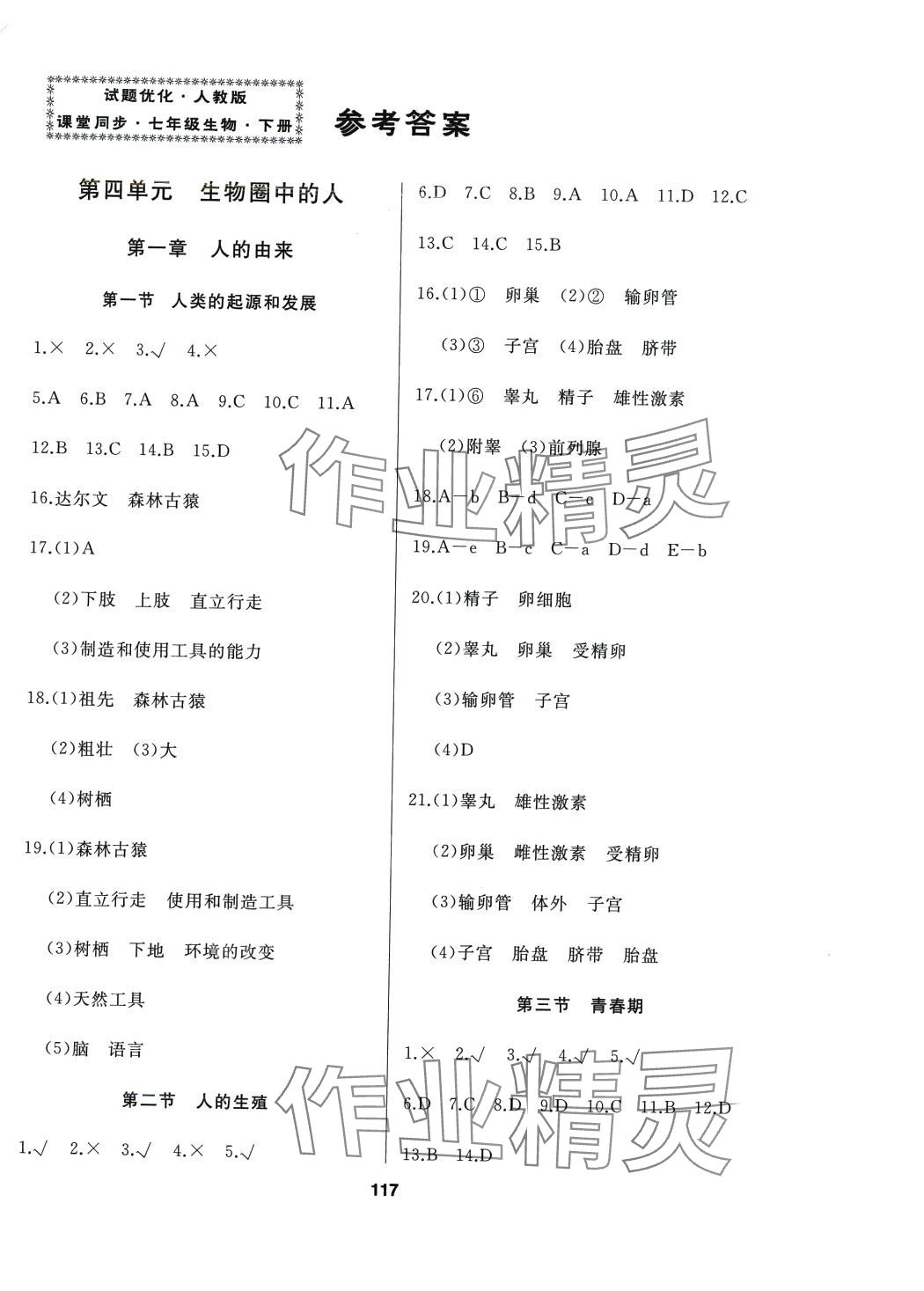 2024年试题优化课堂同步七年级生物下册人教版 第1页