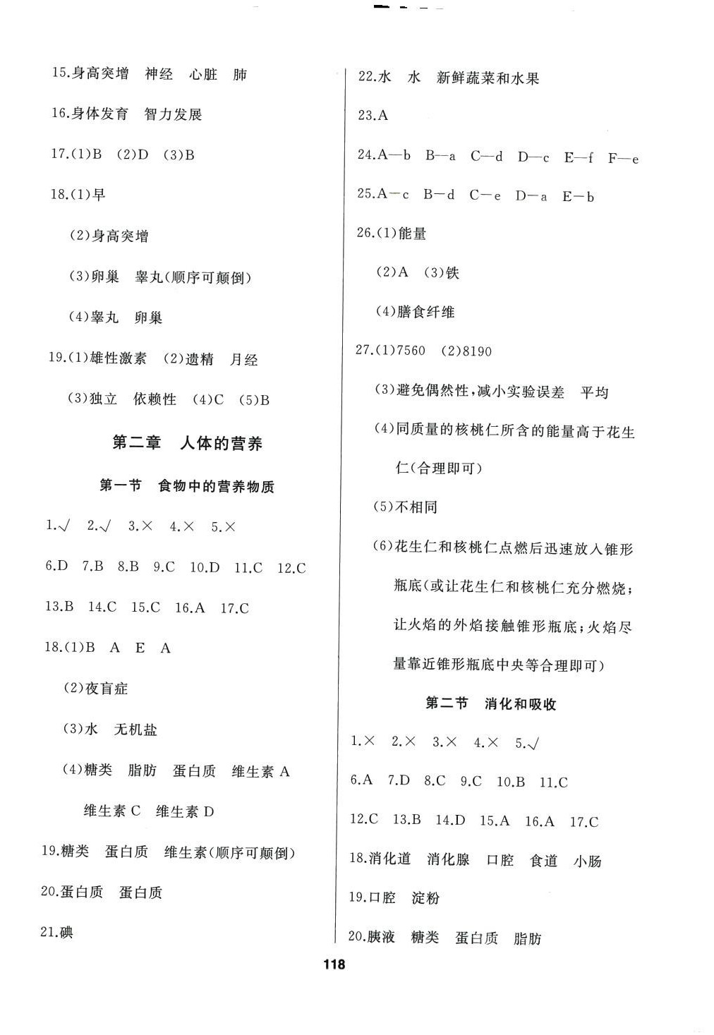 2024年试题优化课堂同步七年级生物下册人教版 第2页