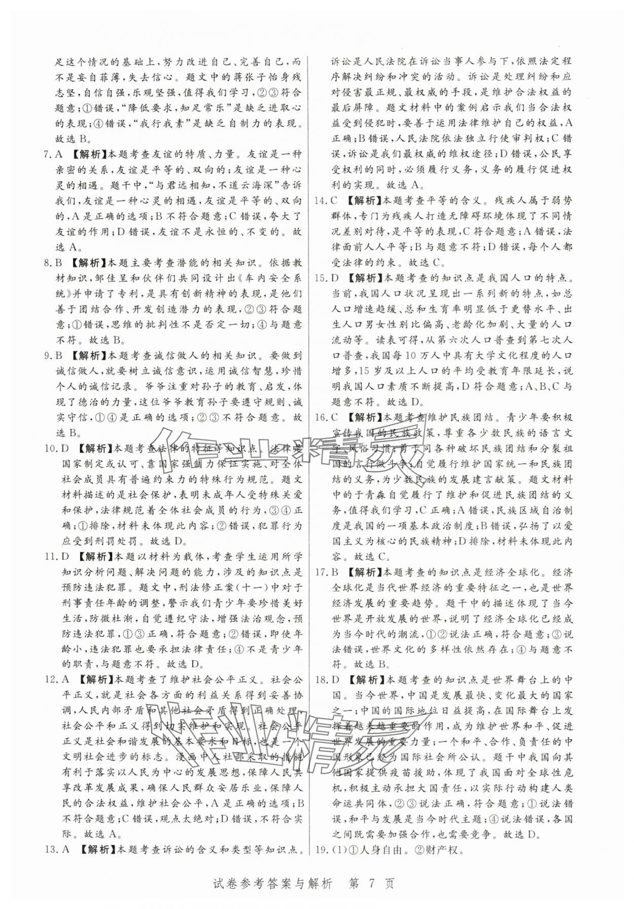 2024年中考方舟道德与法治江西专版&nbsp;第7页