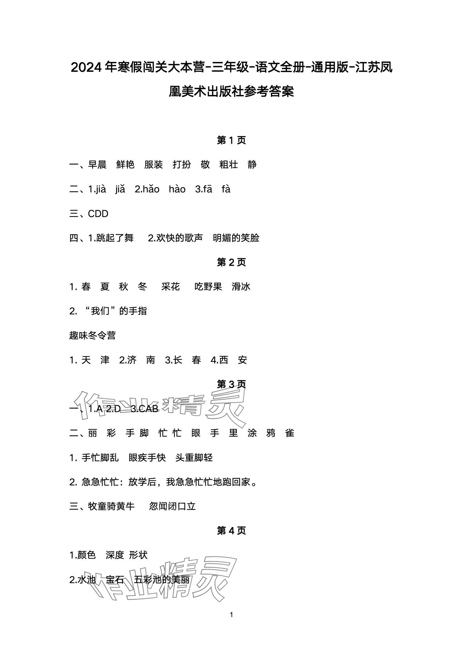 2024年寒假闯关大本营三年级语文人教版 第1页