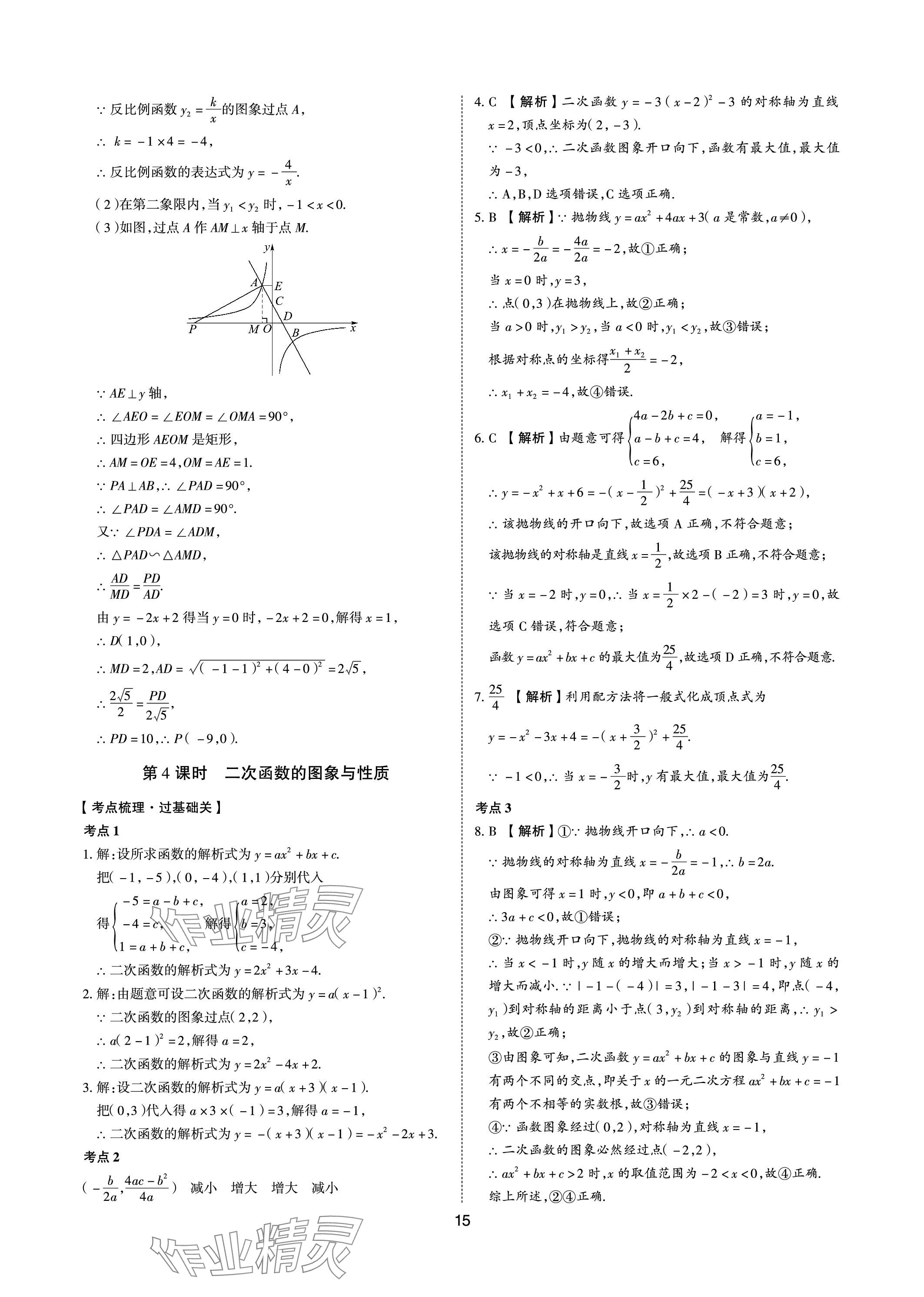 2024年中考狀元數(shù)學(xué)山東專版 參考答案第14頁