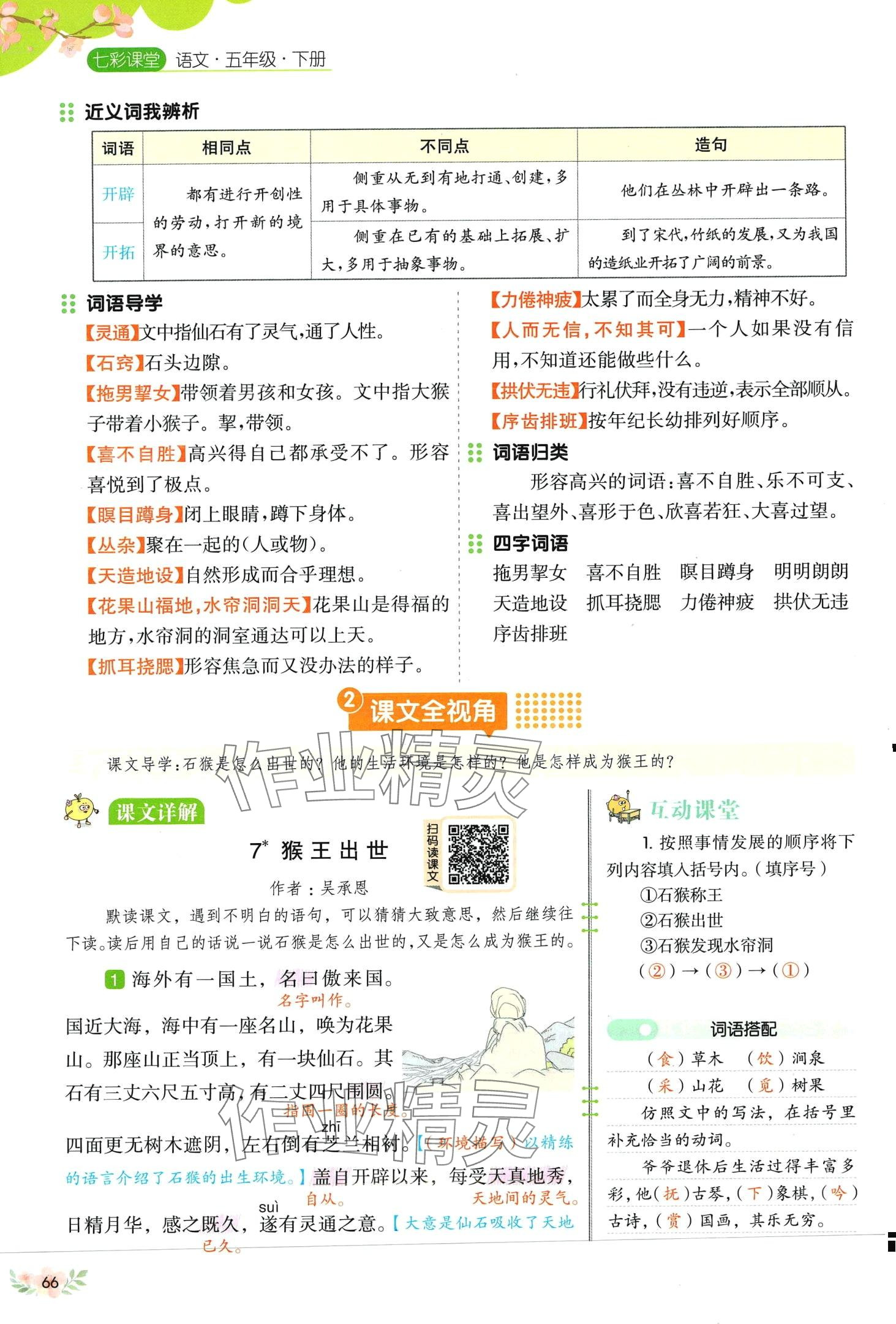 2024年教材課本五年級語文下冊人教版五四制 第66頁