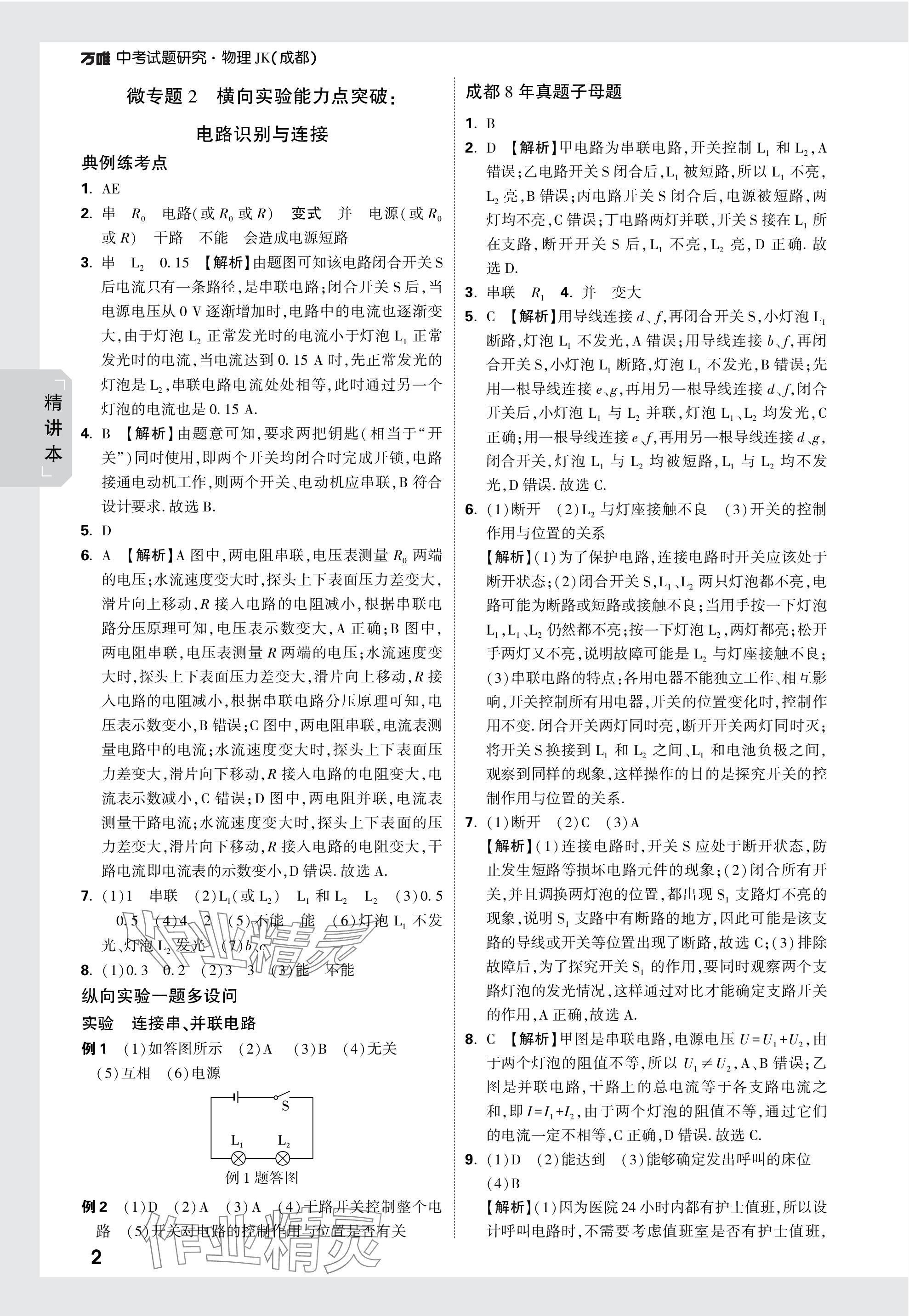 2024年萬(wàn)唯中考試題研究物理教科版成都專(zhuān)版 參考答案第25頁(yè)