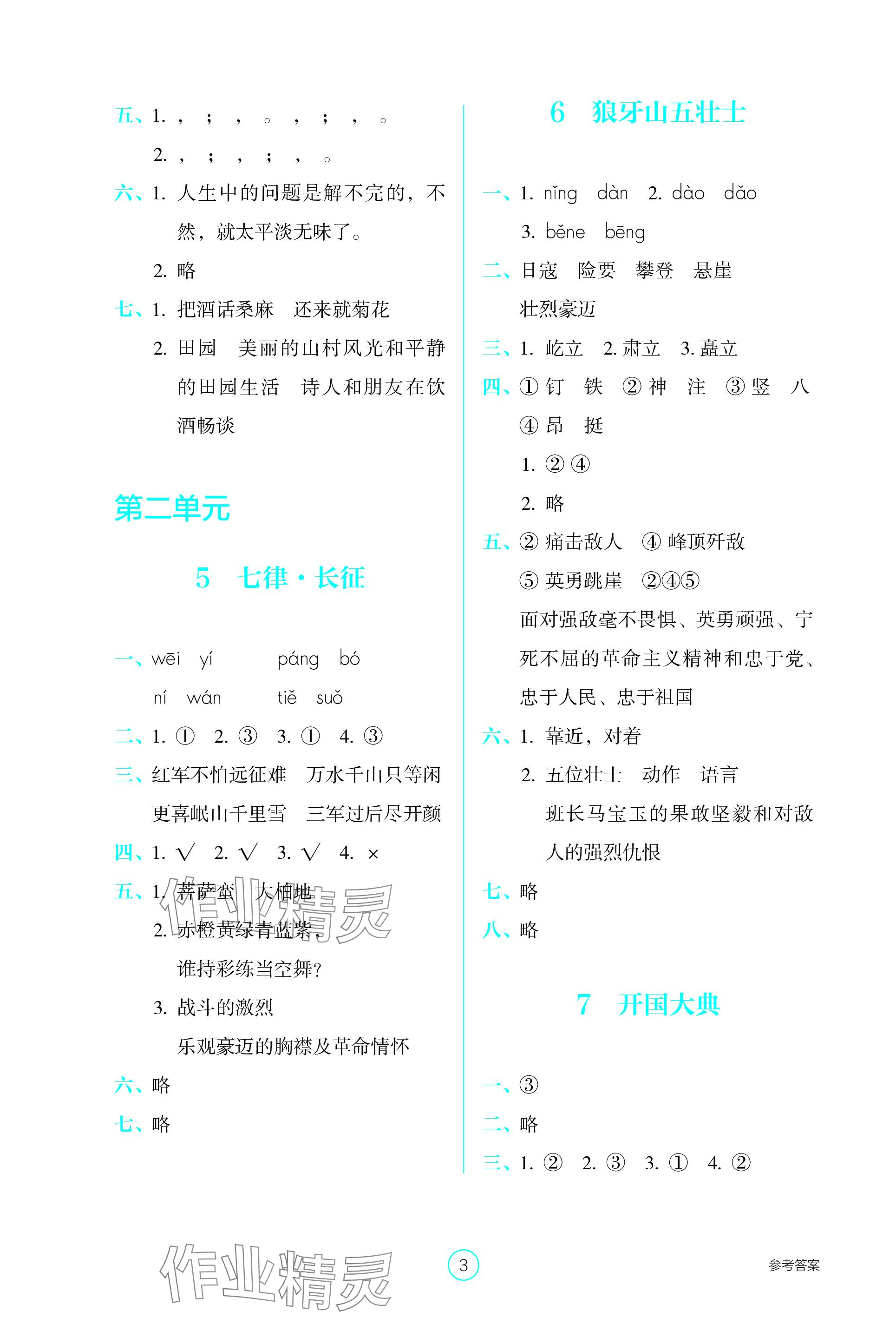 2023年學(xué)生基礎(chǔ)性作業(yè)六年級(jí)語(yǔ)文上冊(cè)人教版 參考答案第3頁(yè)