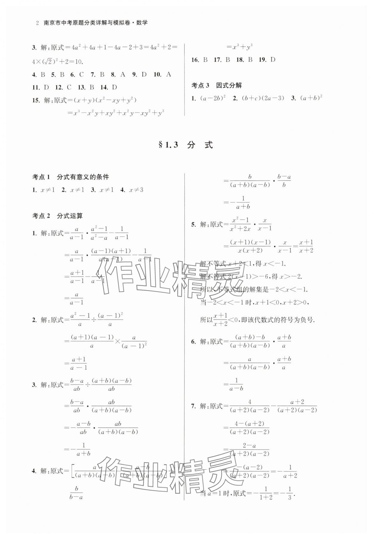 2025年南京市中考原題分類(lèi)詳解與模擬卷數(shù)學(xué) 參考答案第2頁(yè)