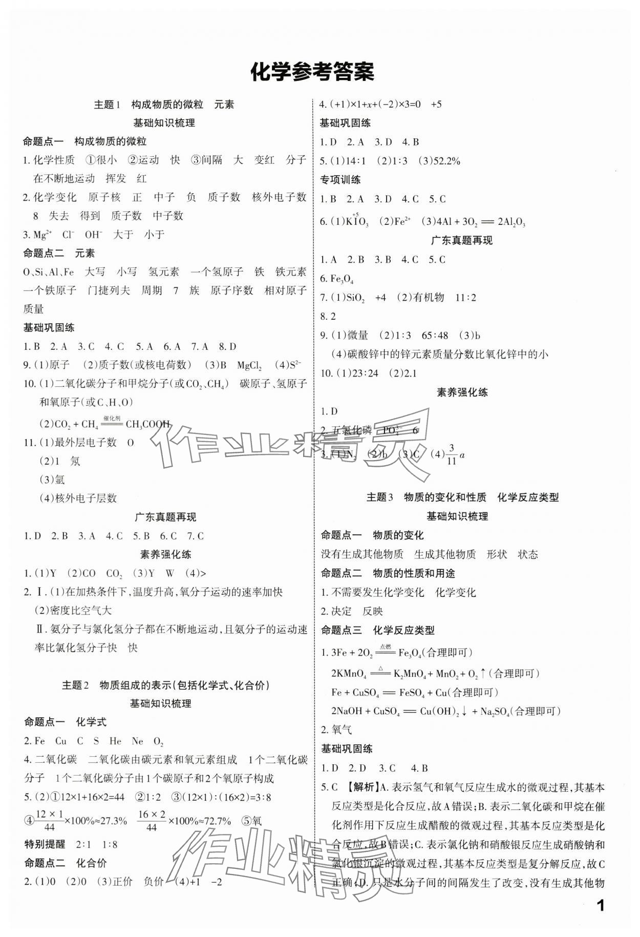 2024年滾動遷移中考總復習化學廣東專版 第1頁