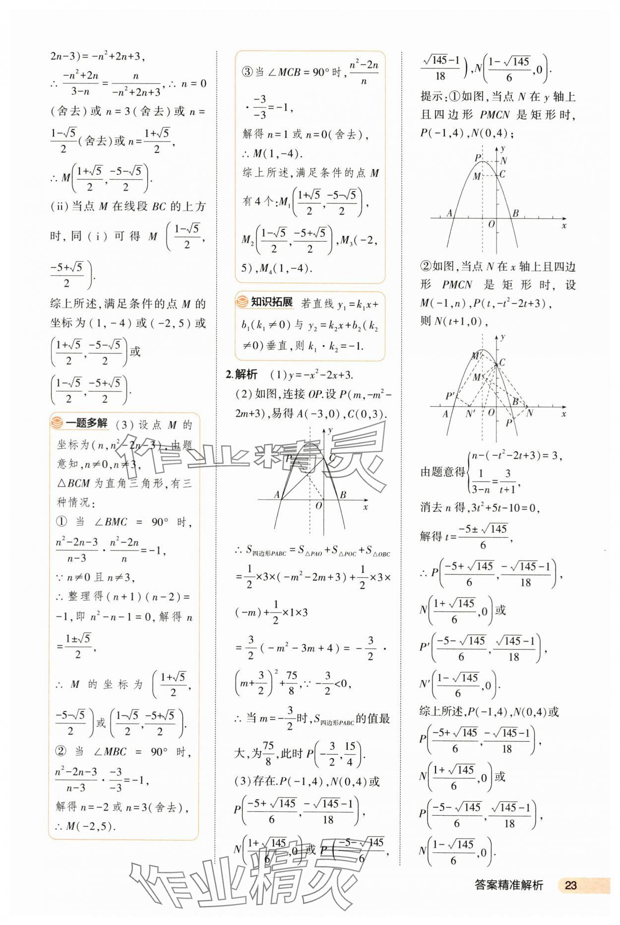 2024年5年中考3年模擬數(shù)學(xué)河北專版 第23頁