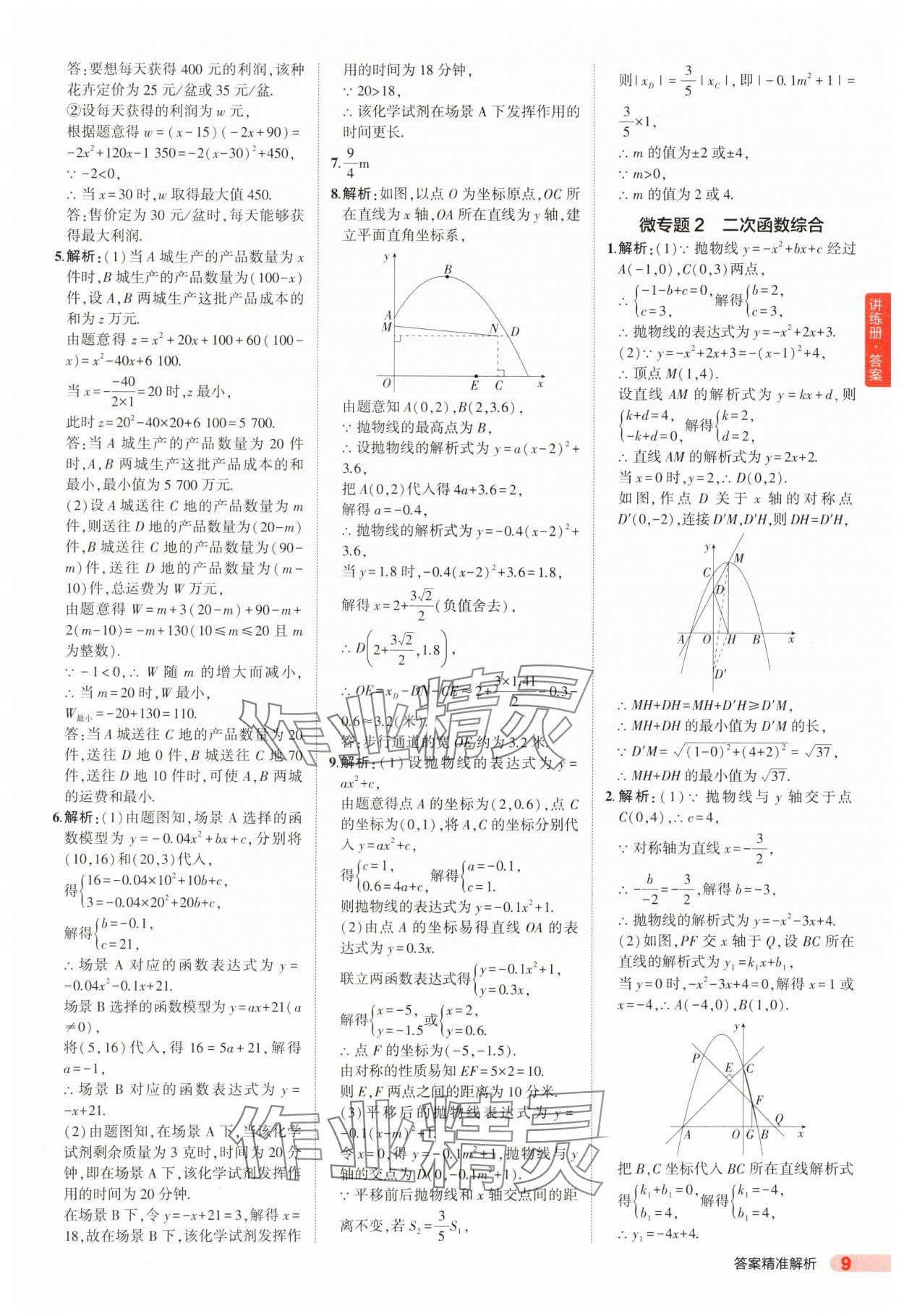 2025年5年中考3年模擬數(shù)學(xué)中考山東專(zhuān)版 第9頁(yè)