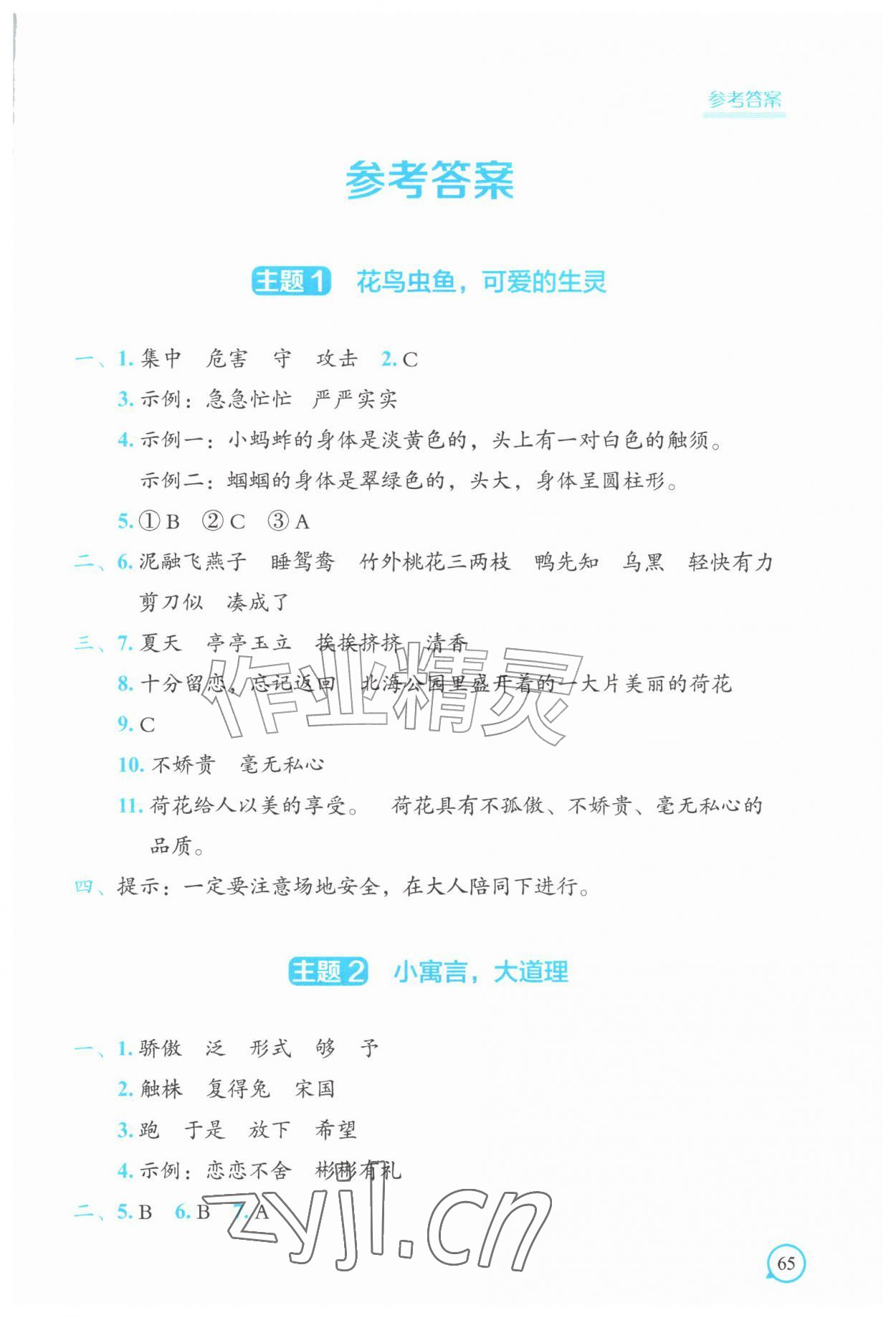 2026年聪明屋寒暑假作业系列丛书暑假作业三年级语文全一册通用版&nbsp;参考答案第1页