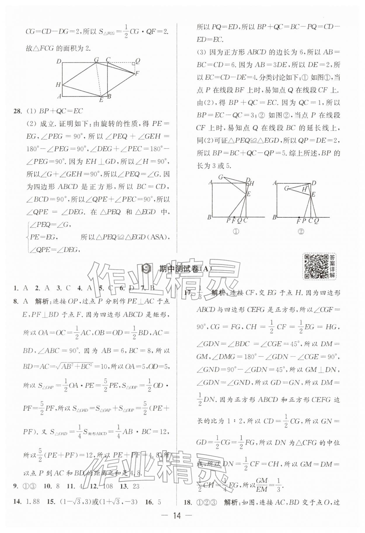 2026年亮点给力大试卷八年级数学下册苏科版&nbsp;第14页