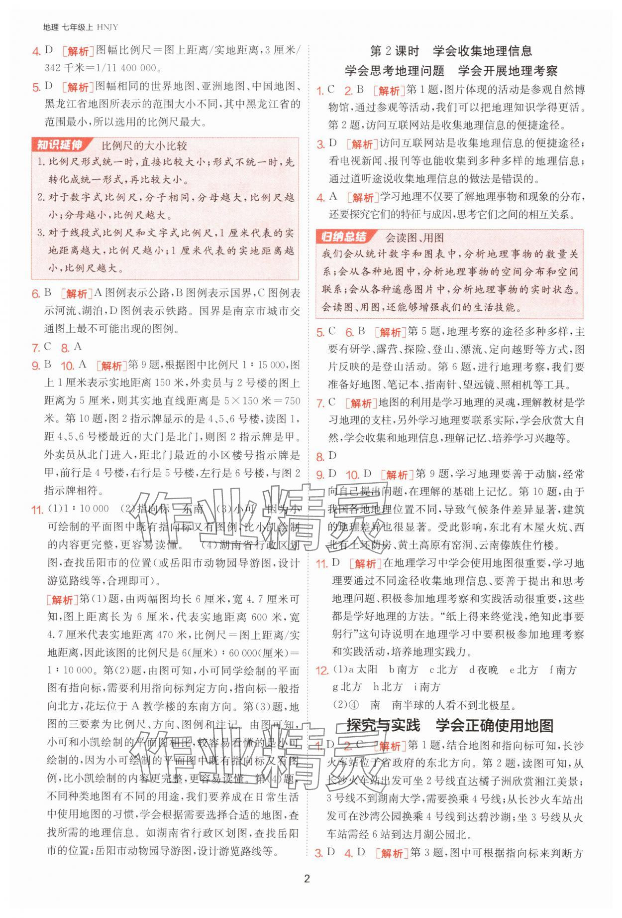 2024年課時(shí)訓(xùn)練七年級(jí)地理上冊(cè)湘教版江蘇人民出版社 第2頁(yè)