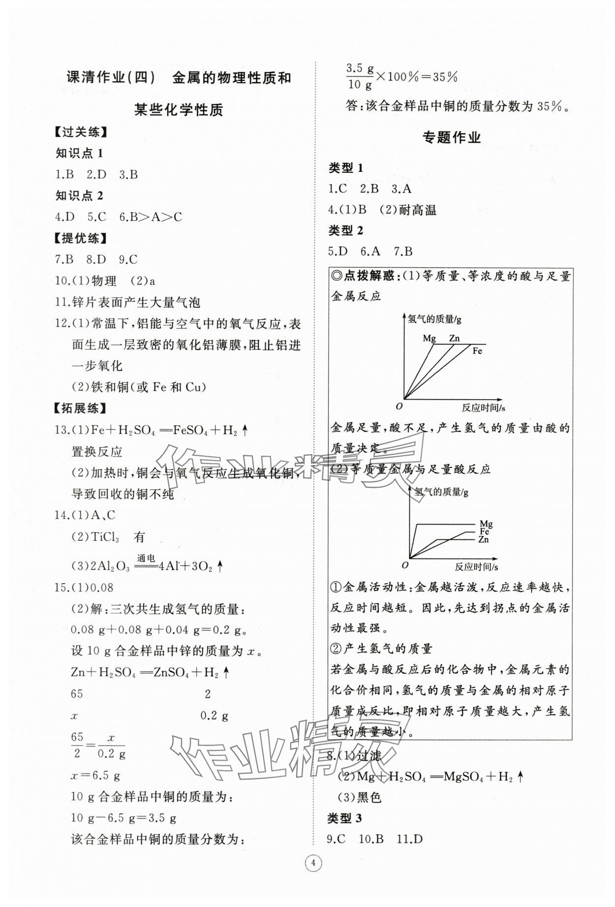 2024年同步練習(xí)冊智慧作業(yè)九年級化學(xué)下冊人教版 第4頁