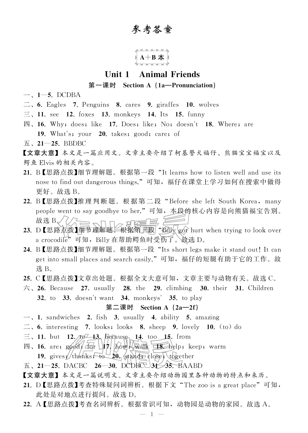 2026年名师面对面学科素养评价七年级英语下册人教版&nbsp;参考答案第1页