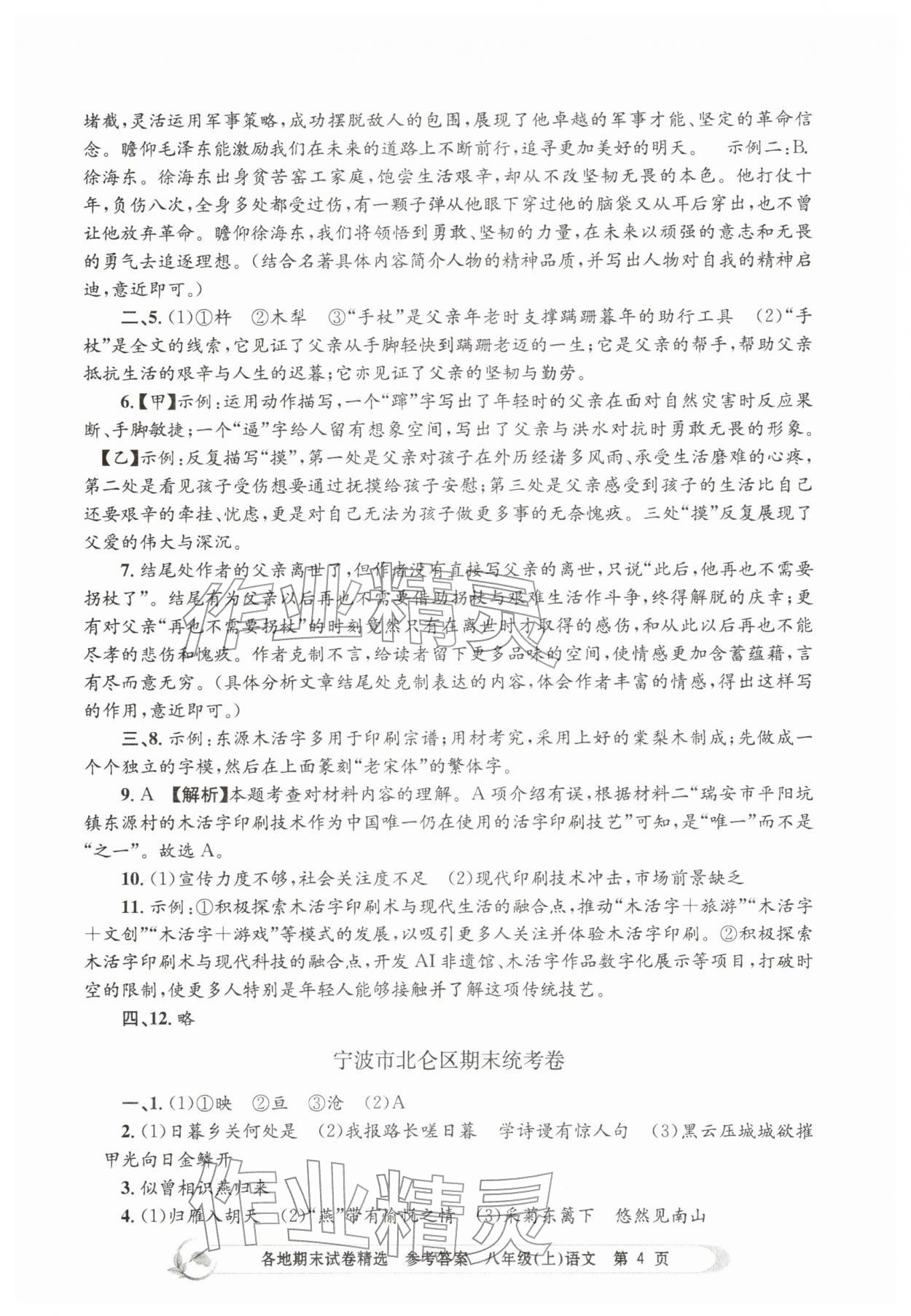 2025年孟建平各地期末試卷精選八年級(jí)語(yǔ)文上冊(cè)人教版&nbsp;第4頁(yè)