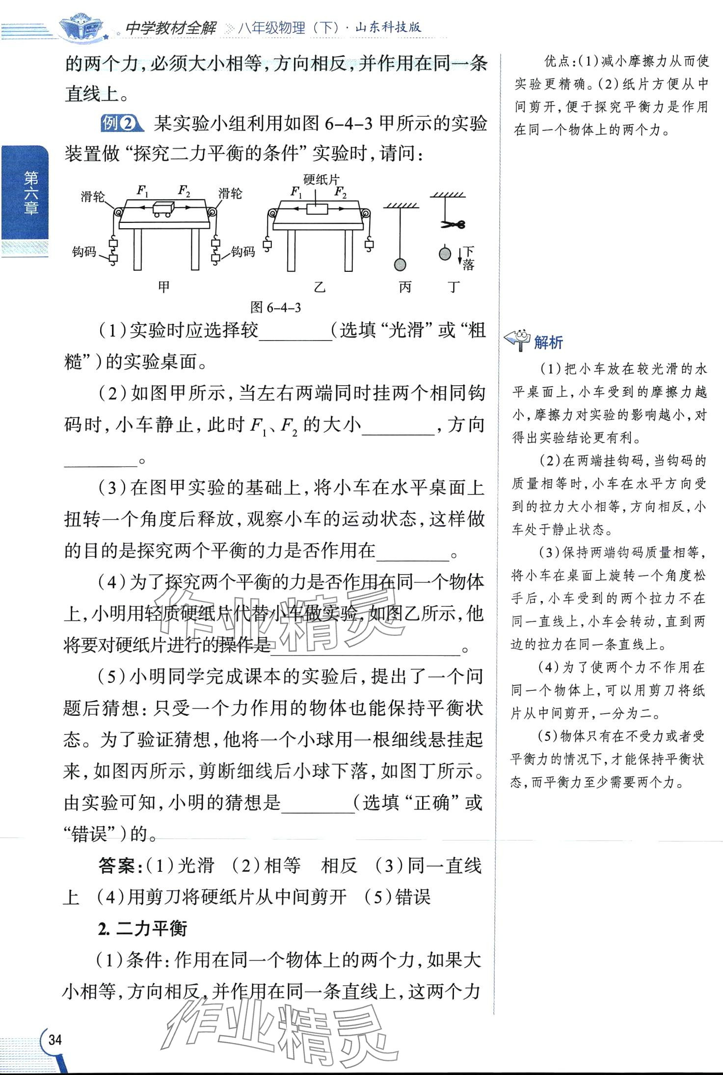 2024年教材全解八年級(jí)物理下冊(cè)魯科版五四制 第34頁(yè)