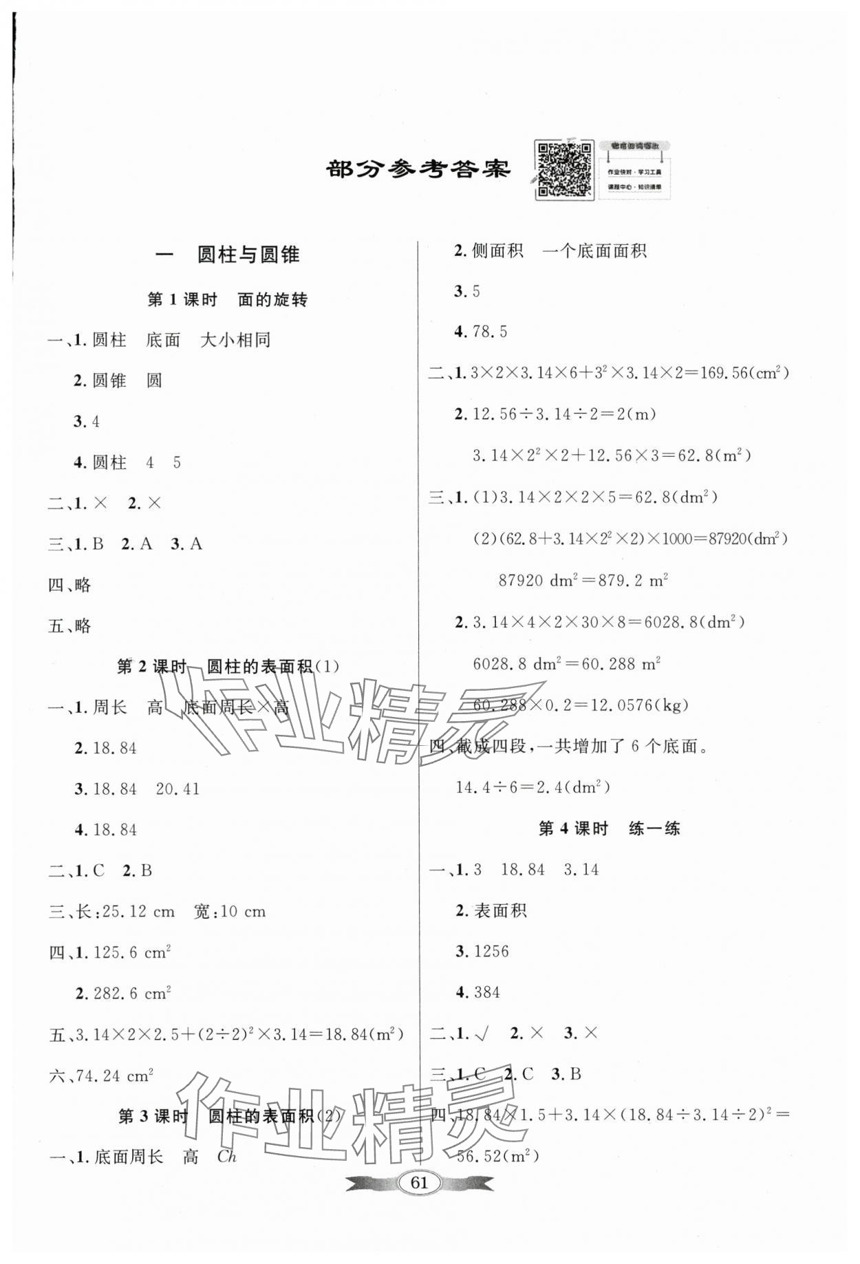 2024年同步导学与优化训练六年级数学下册北师大版 第1页