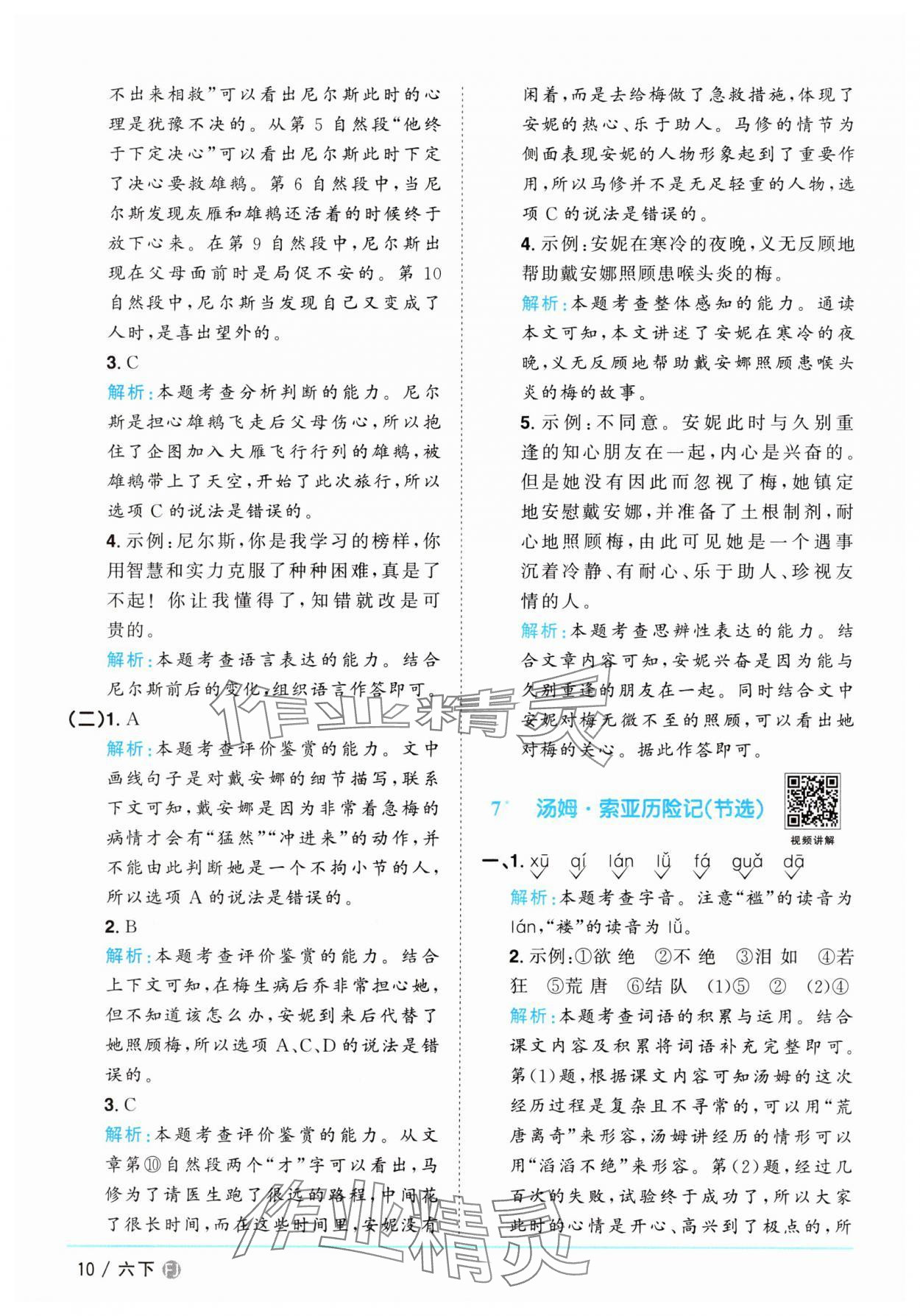 2025年陽光同學課時優化作業六年級語文下冊人教版福建專版 參考答案第10頁