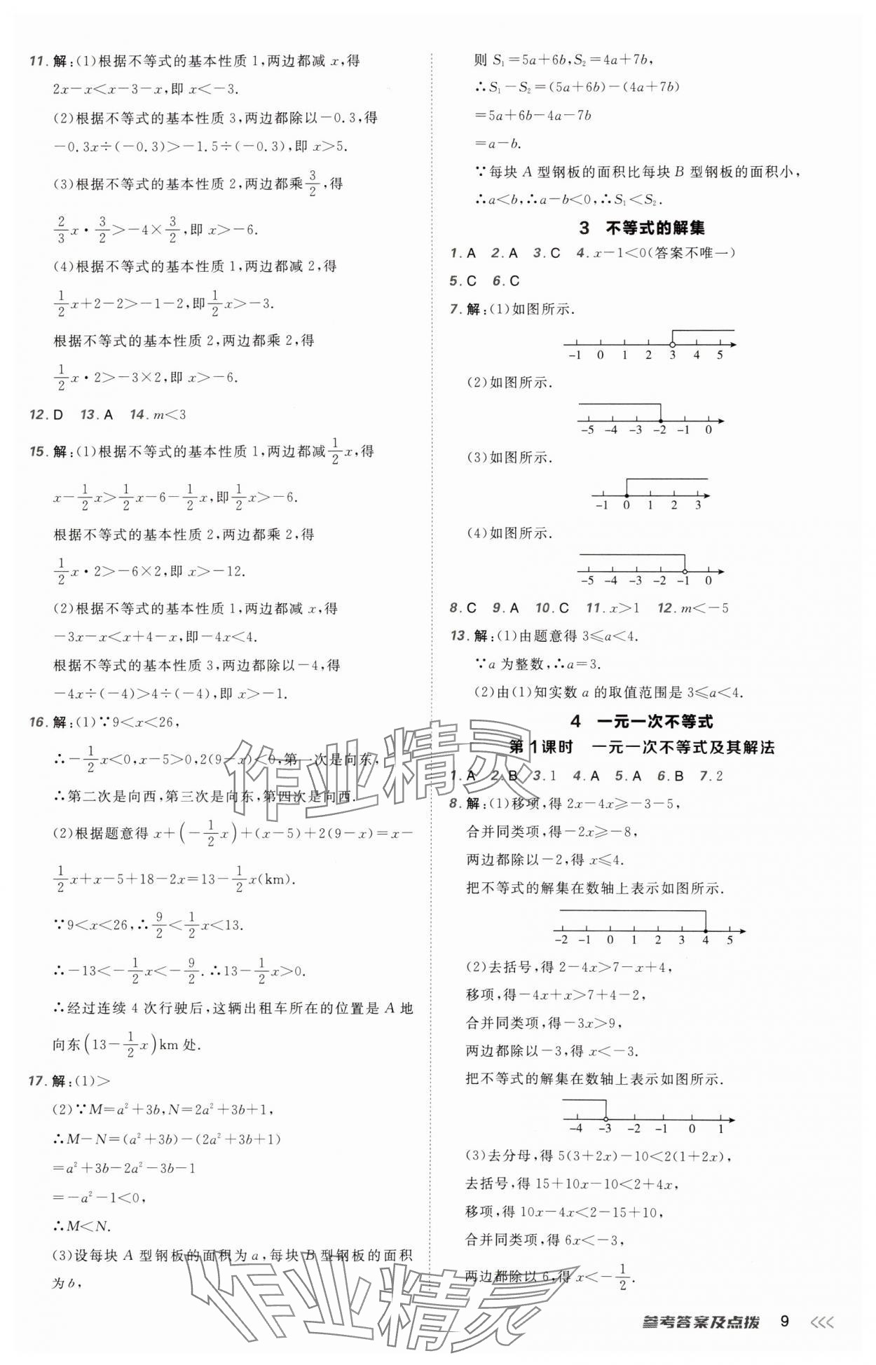 2025年點撥訓(xùn)練八年級數(shù)學(xué)下冊北師大版山西專版 參考答案第9頁