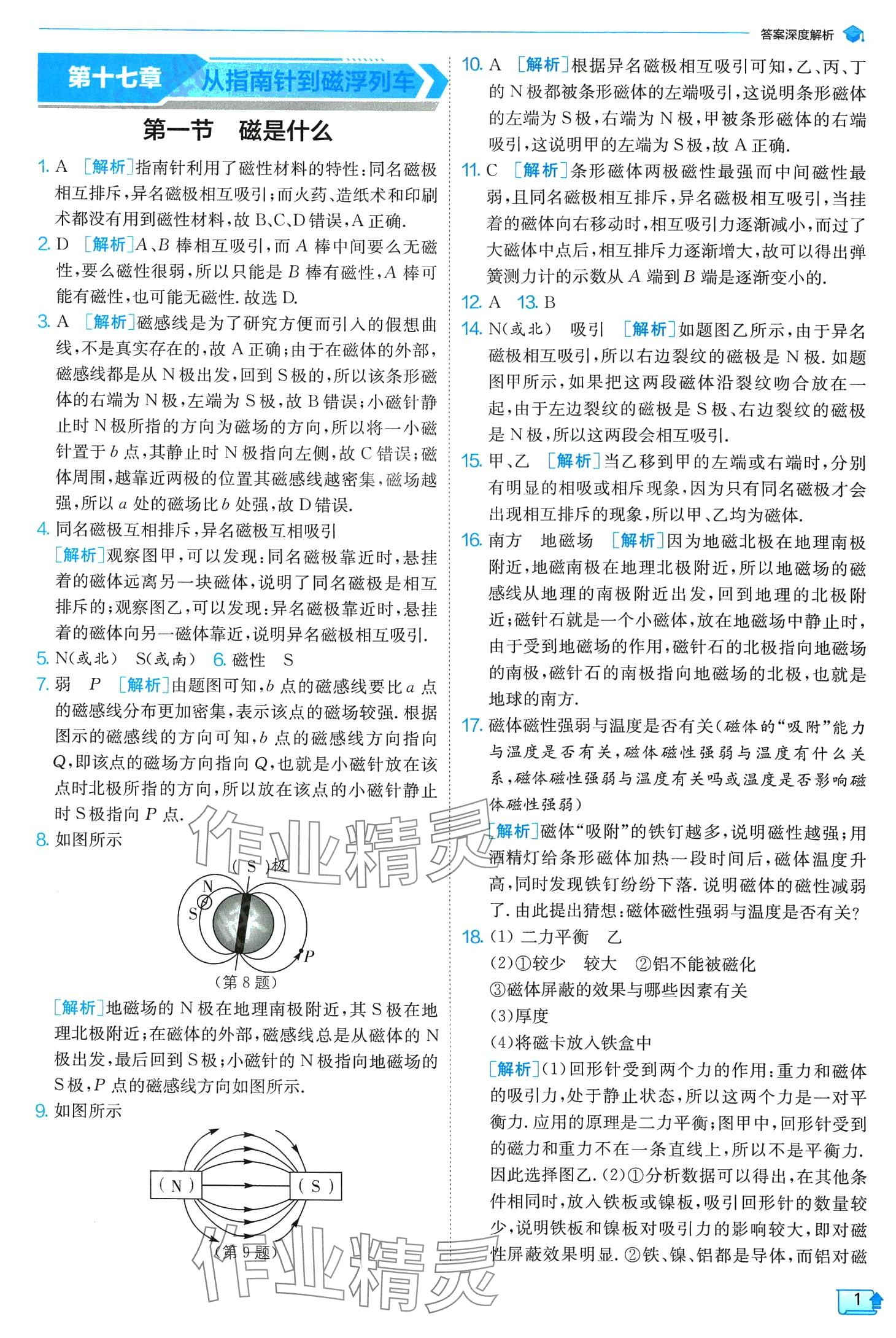 2024年实验班提优训练九年级物理下册沪科版 第1页