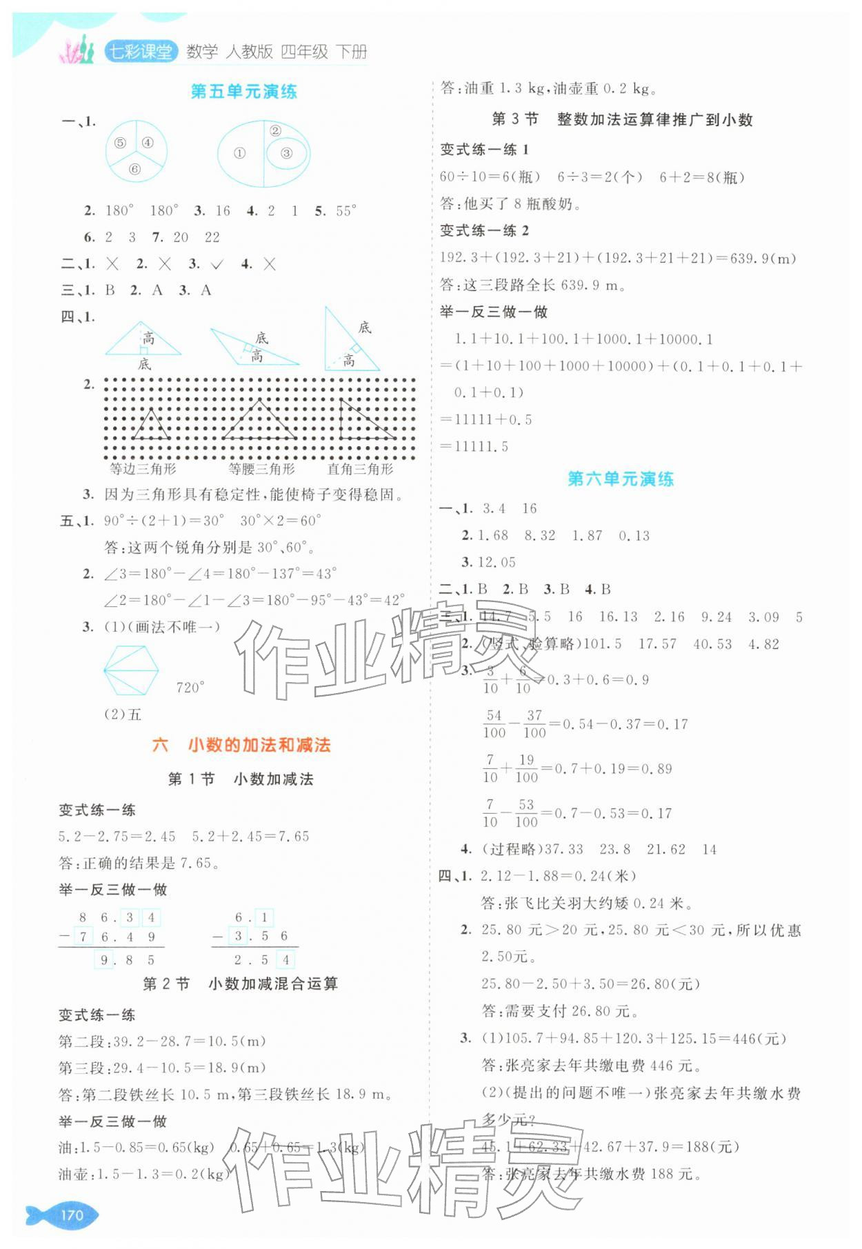 2026年七彩课堂四年级数学下册人教版&nbsp;第6页