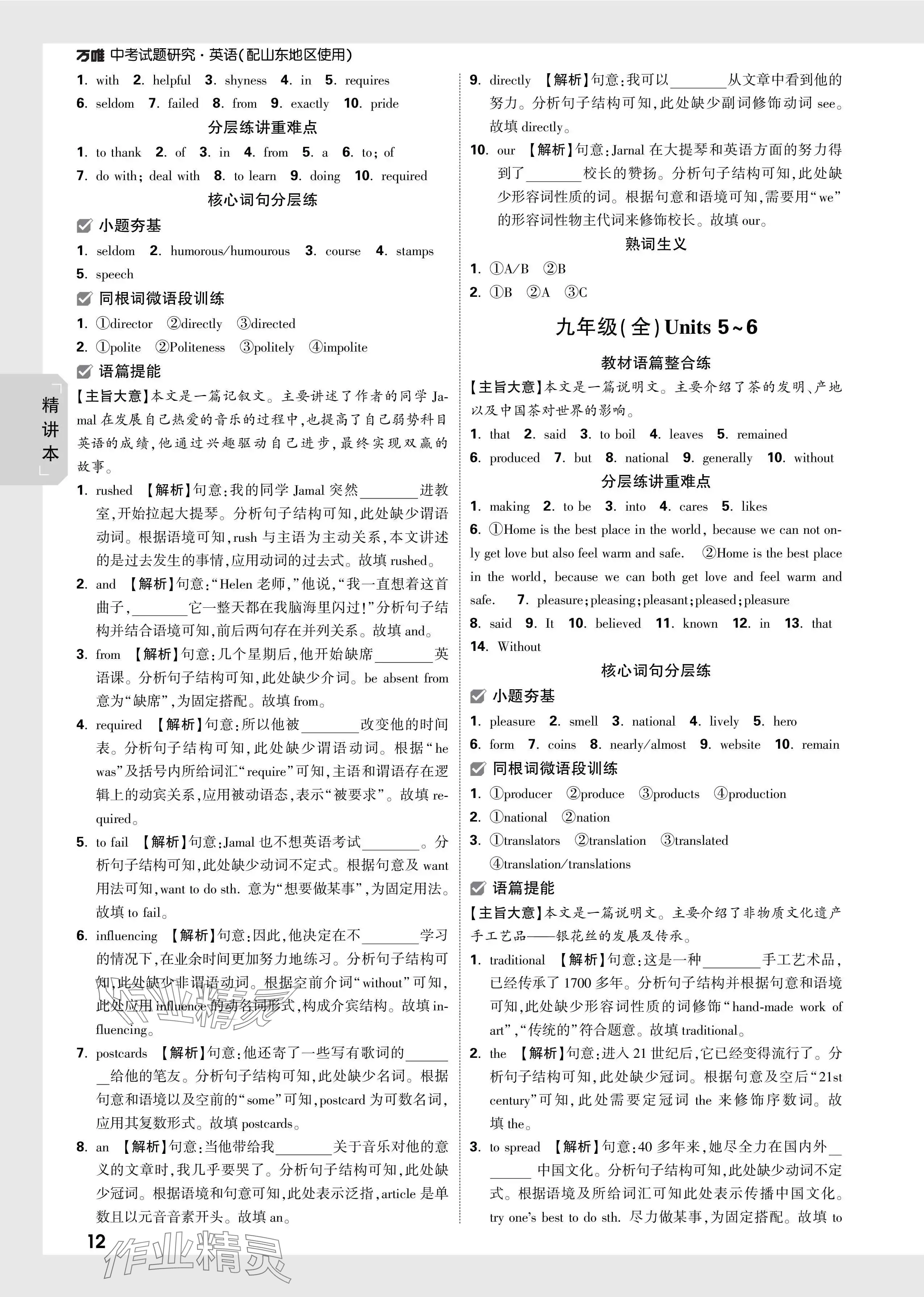 2024年万唯中考试题研究英语山东专版 参考答案第12页