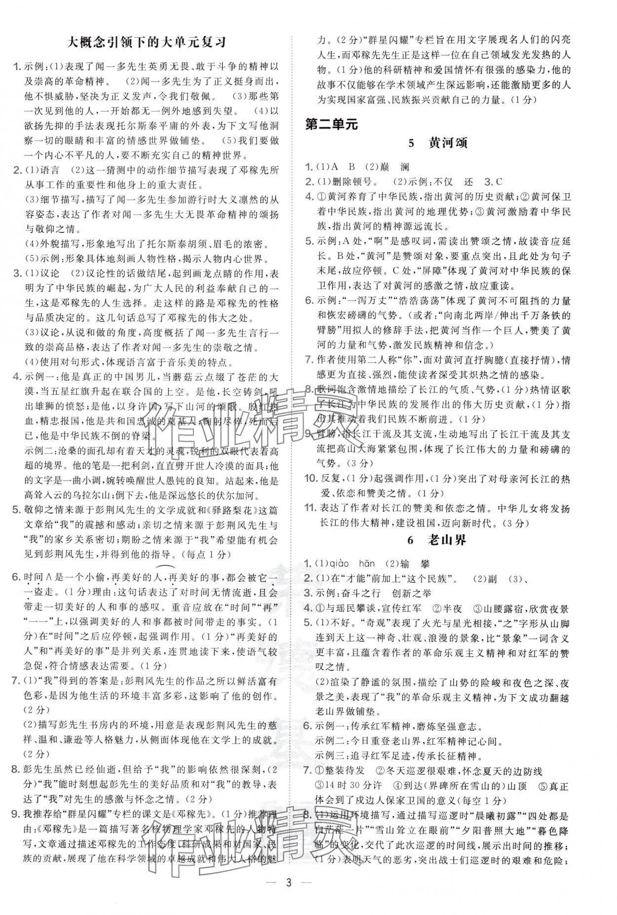 2025年点拨训练七年级语文下册人教版陕西专版 参考答案第3页