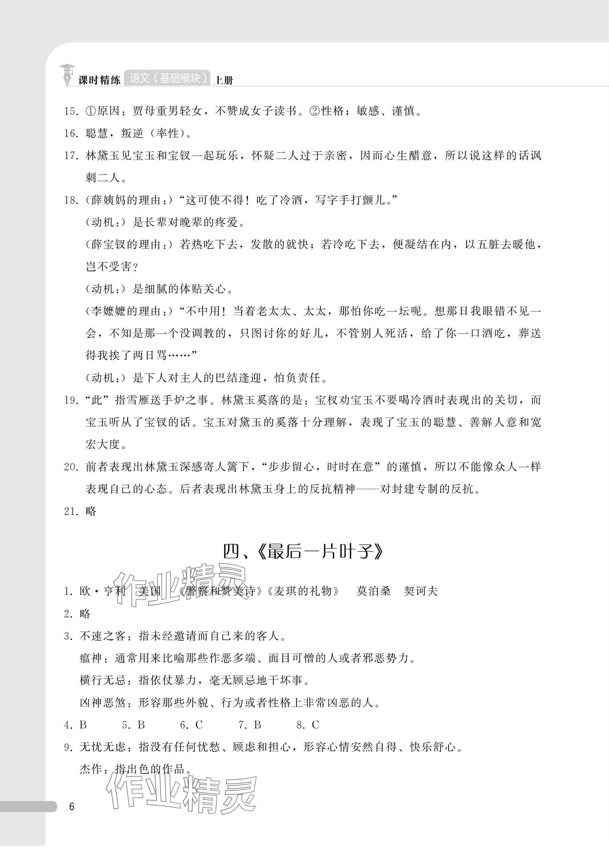 2024年課時(shí)精練基礎(chǔ)模塊中職語(yǔ)文上冊(cè)人教版 參考答案第6頁(yè)