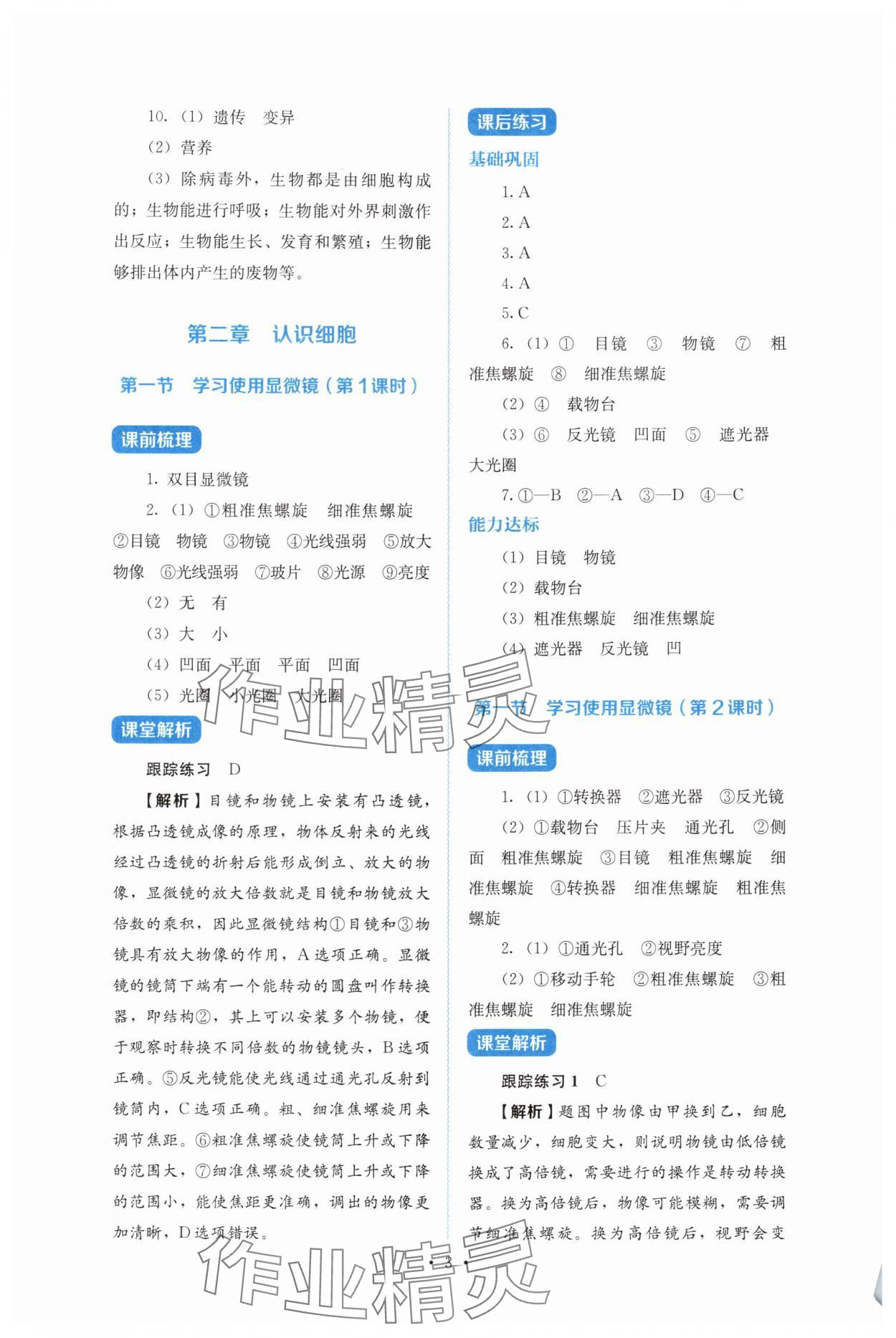 2025年人教金學典同步解析與測評七年級生物上冊人教版&nbsp;第3頁