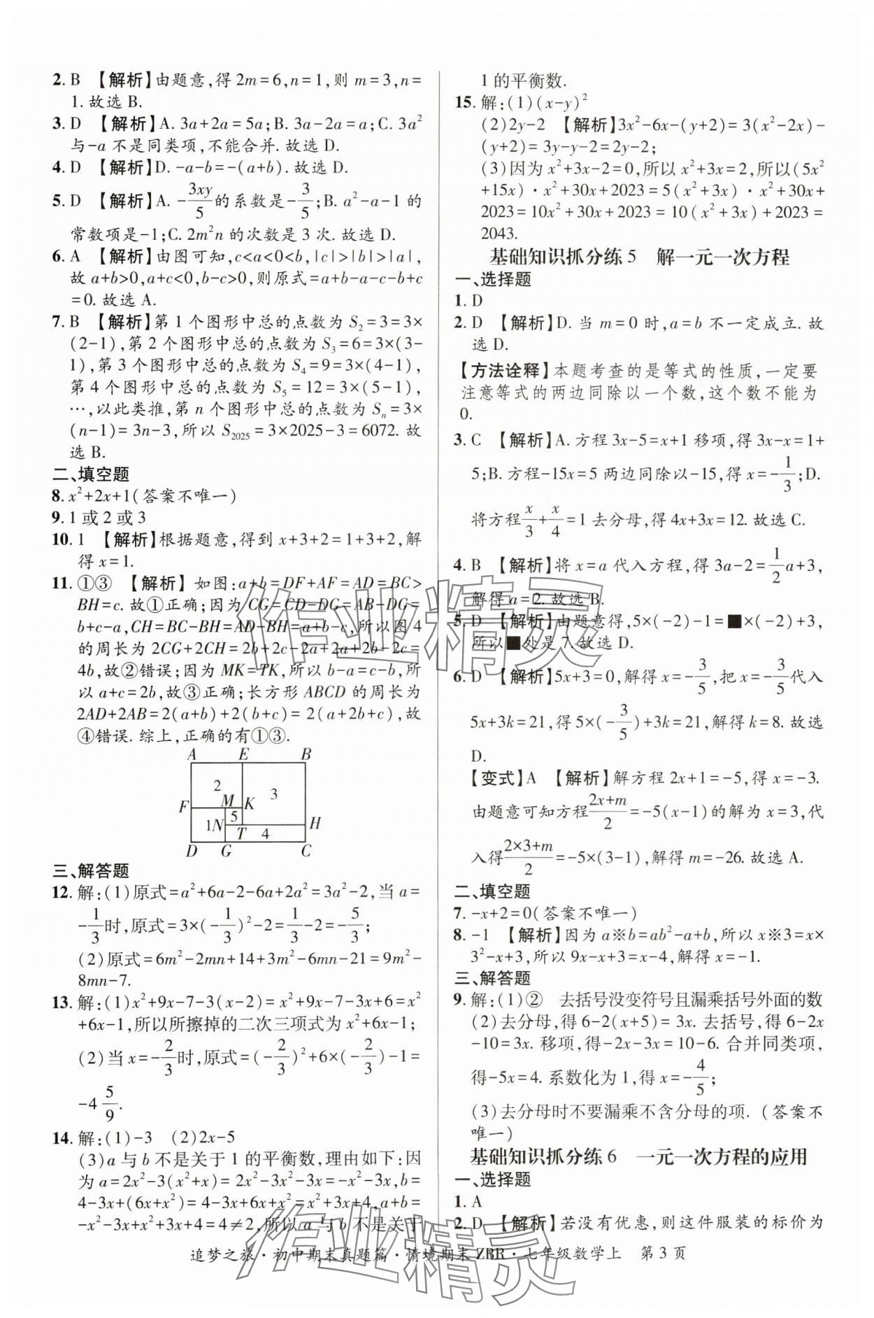 2024年追夢(mèng)之旅初中期末真題篇七年級(jí)數(shù)學(xué)上冊(cè)人教版河南專版 參考答案第3頁(yè)