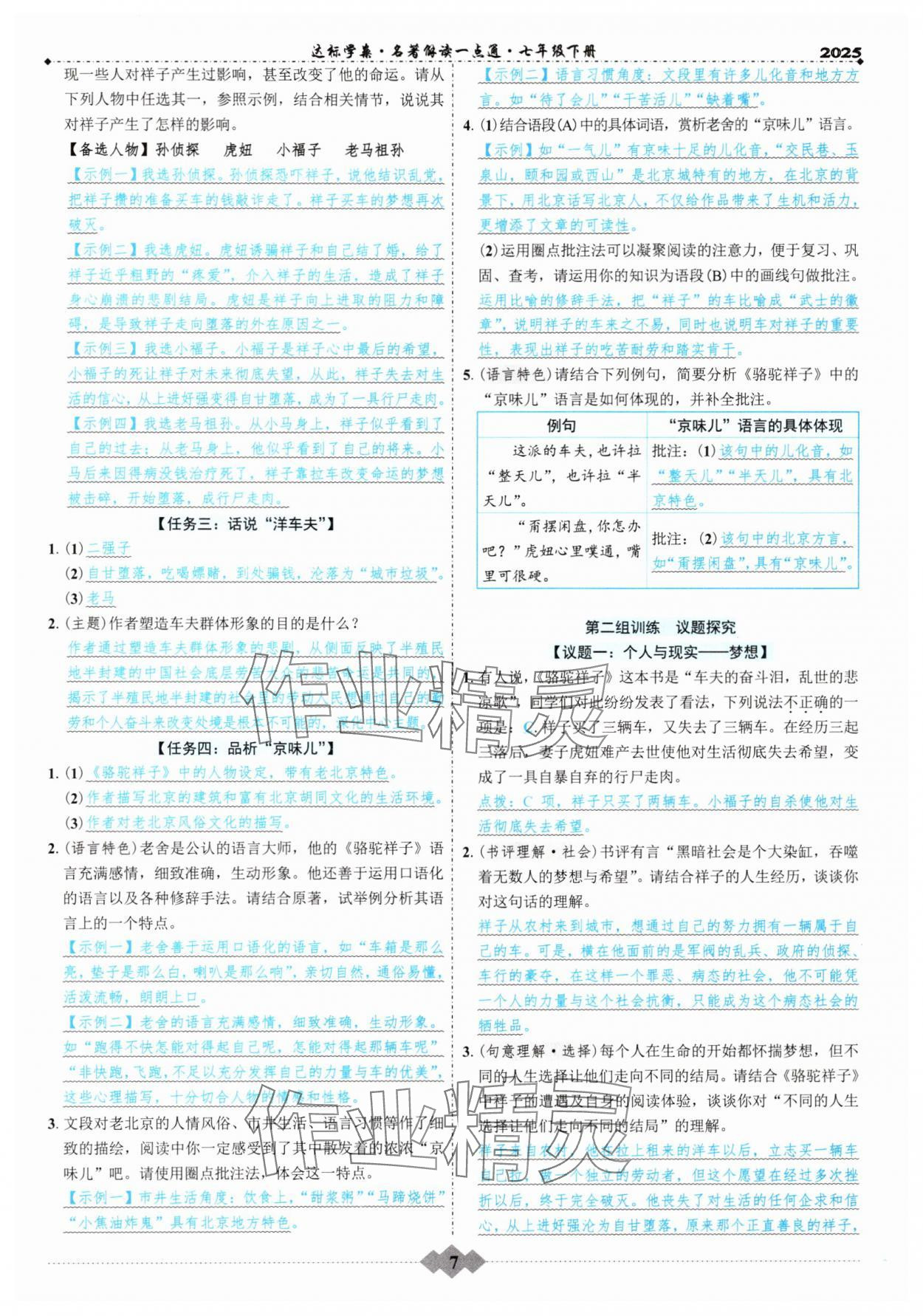 2025年初中達標學案名著解讀一點通七年級下冊人教版 參考答案第6頁