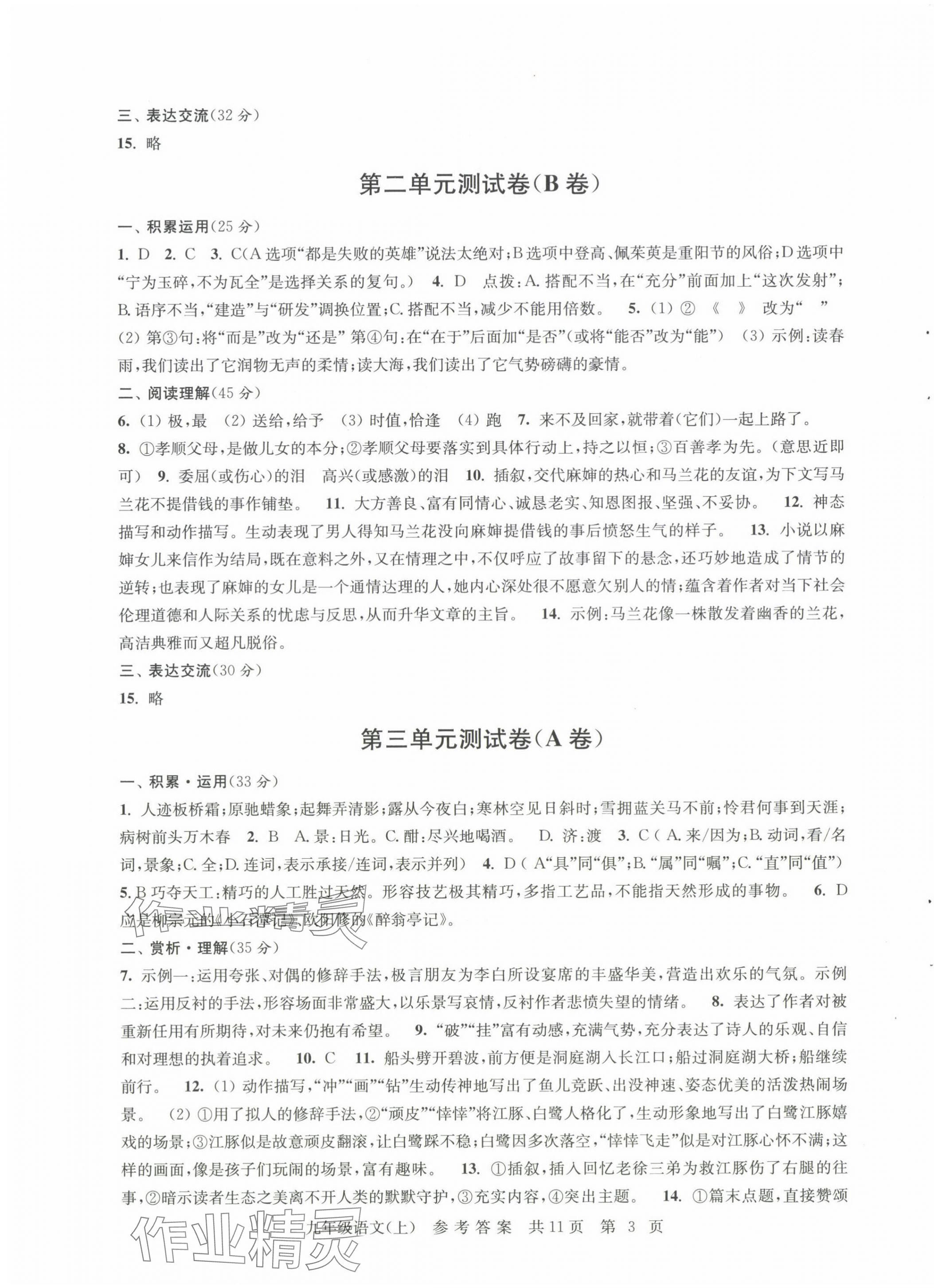 2024年伴你學(xué)單元達(dá)標(biāo)測(cè)試卷九年級(jí)語文上冊(cè)人教版 參考答案第3頁