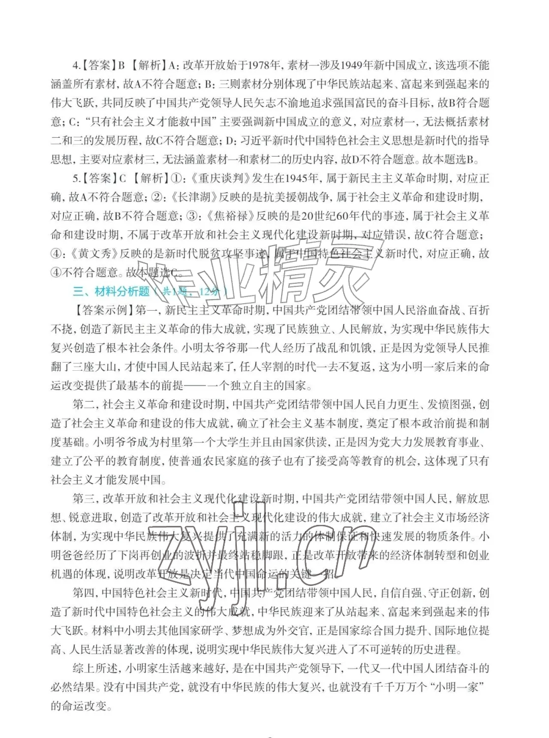 2026年知识与能力训练九年级道德与法治上册人教版&nbsp;参考答案第2页