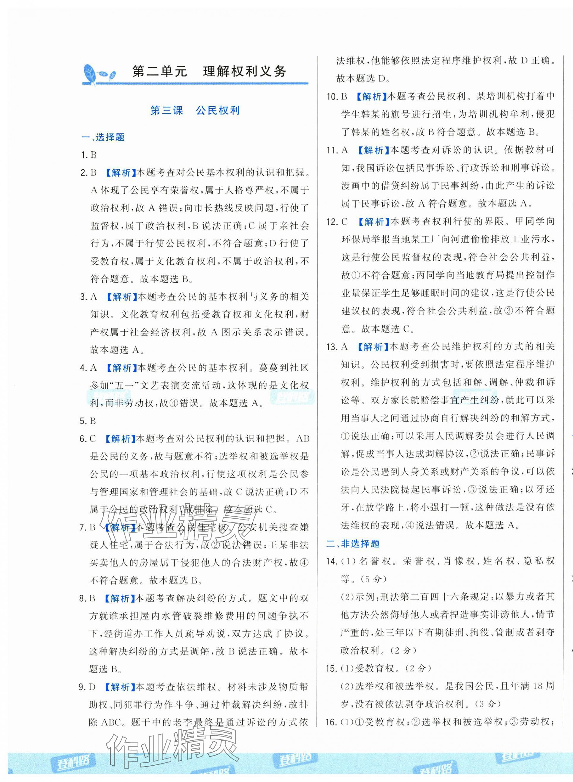 2025年勝券在握隨堂測(cè)試一卷通八年級(jí)道德與法治下冊(cè)人教版 第5頁(yè)