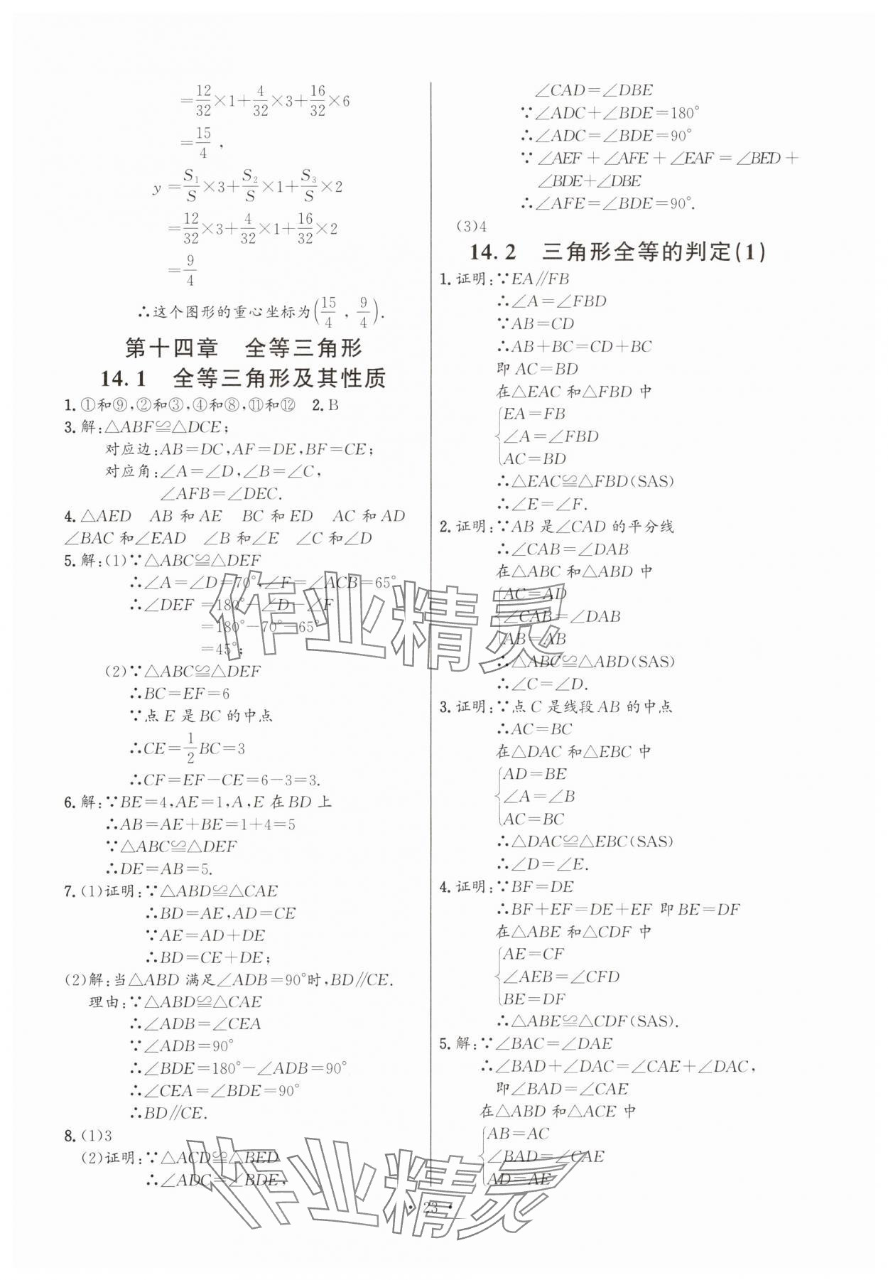 2025年活頁過關練習西安出版社八年級數(shù)學上冊人教版 第23頁