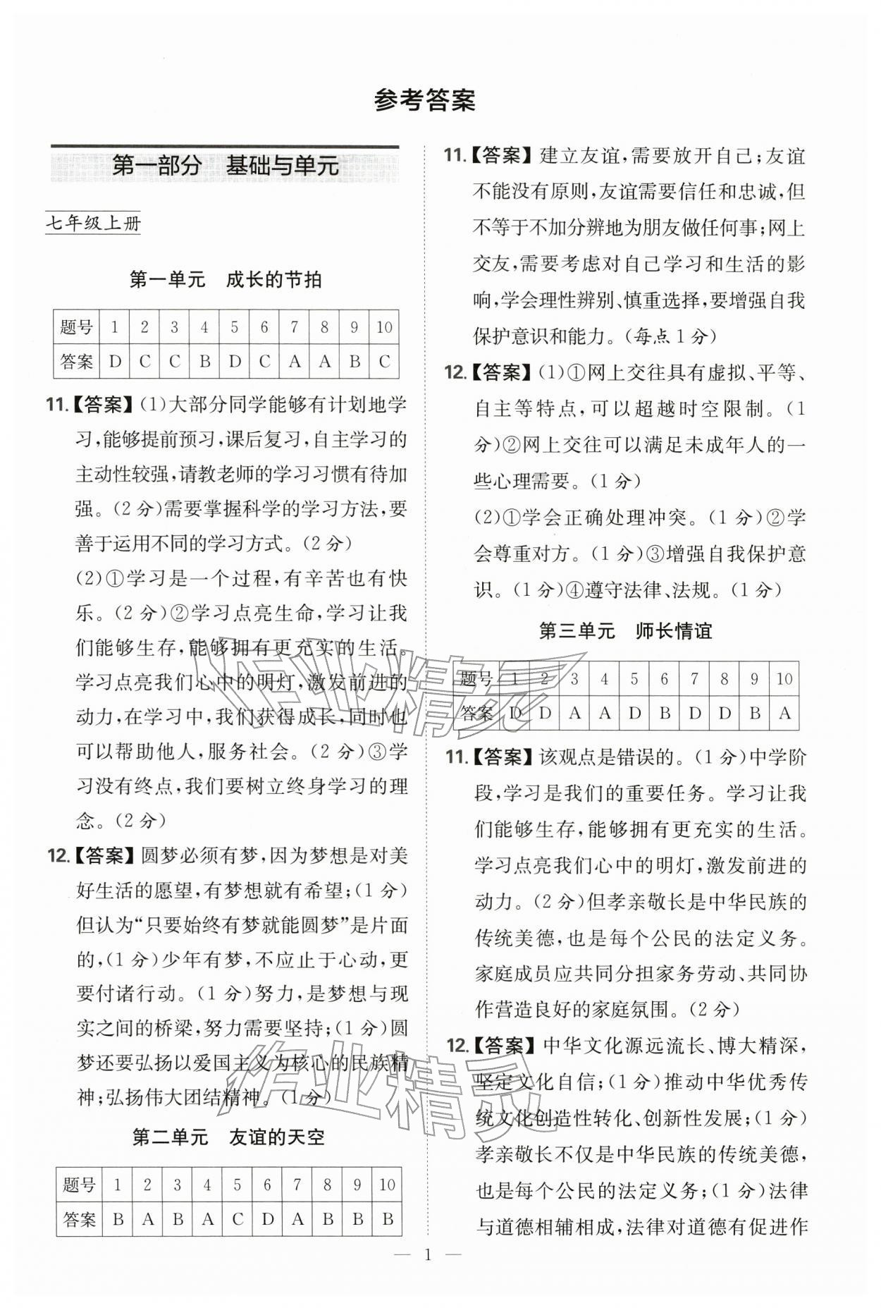 2026年進(jìn)學(xué)課課練中考復(fù)習(xí)道德與法治&nbsp;參考答案第1頁