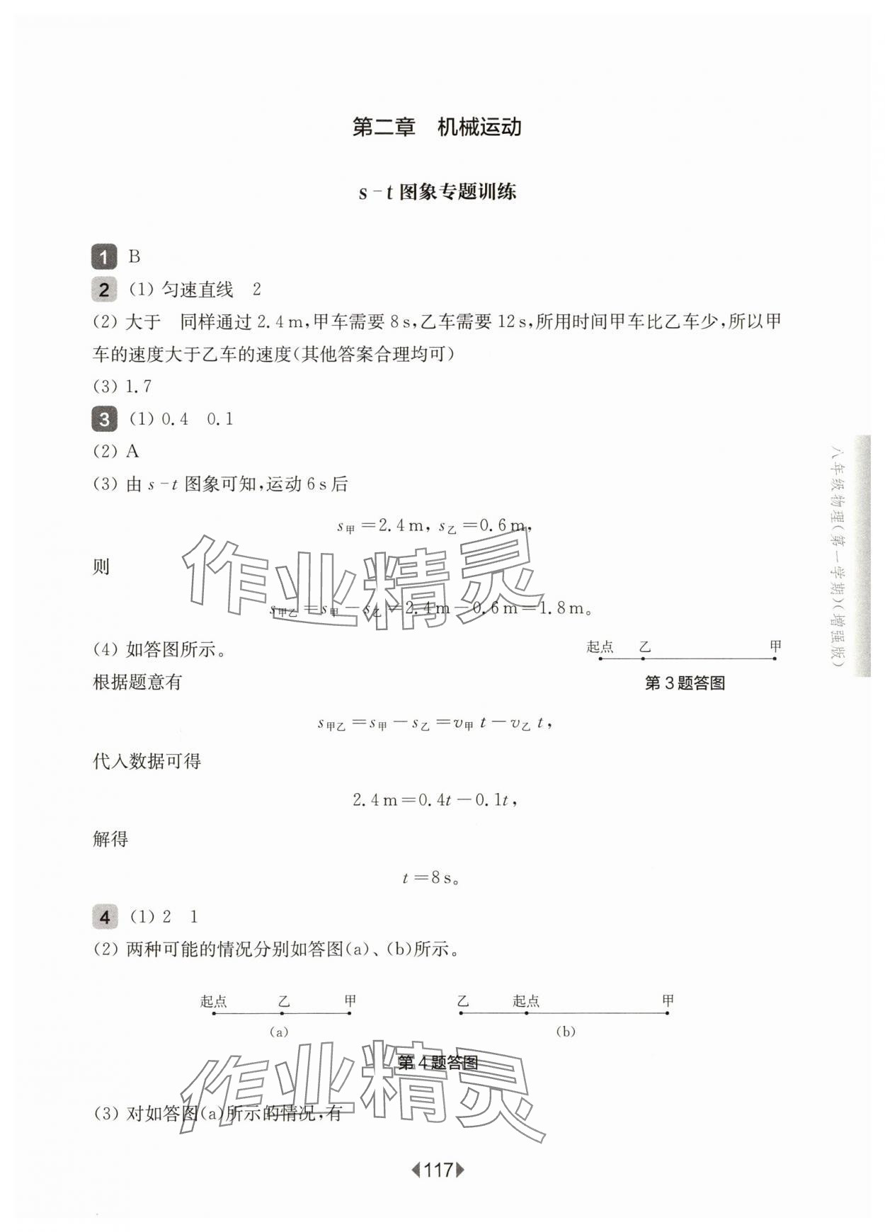 2025年華東師大版一課一練八年級(jí)物理上冊(cè)滬教版增強(qiáng)版五四制 參考答案第3頁