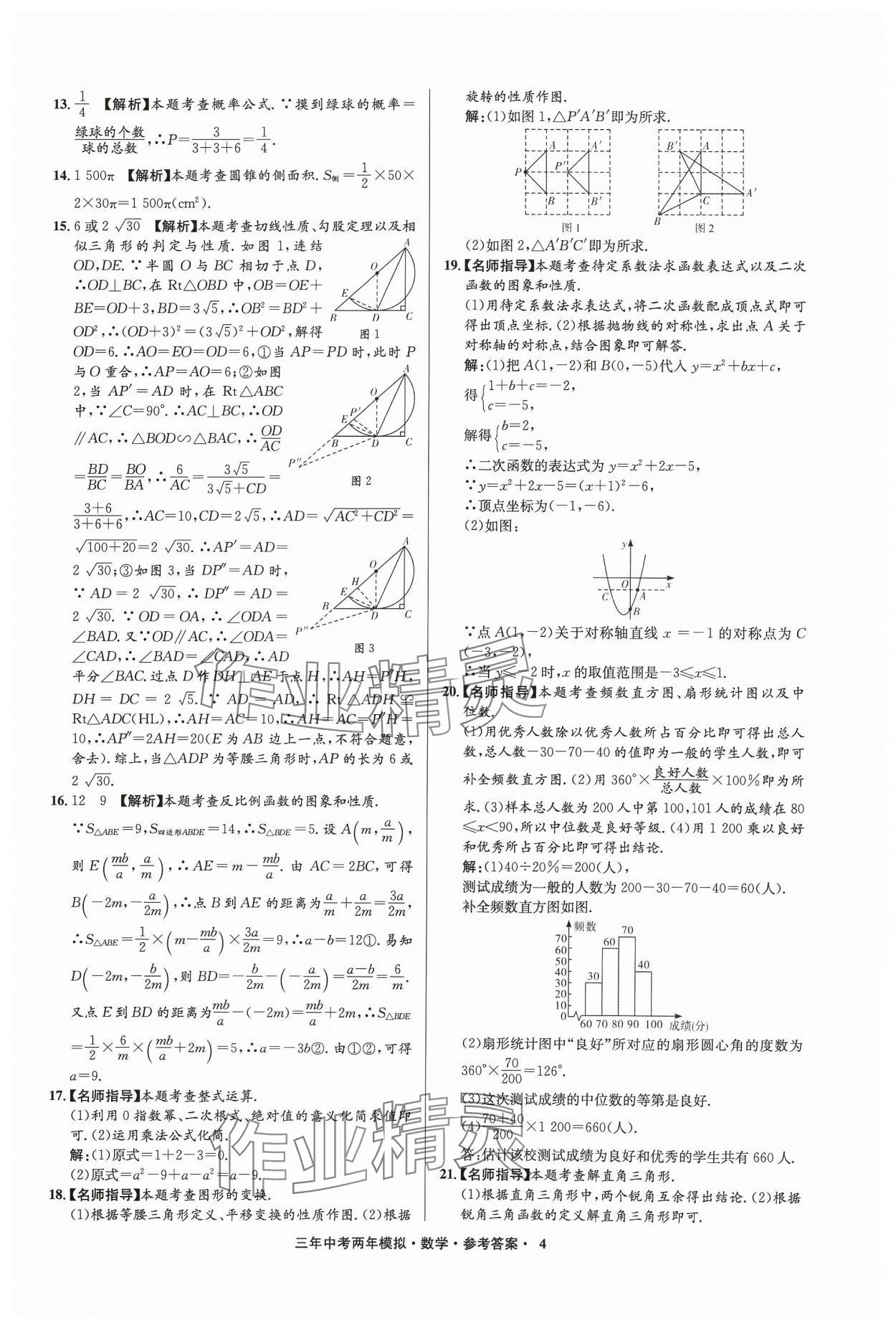 2024年3年中考2年模擬數(shù)學(xué)中考浙江專版 參考答案第4頁