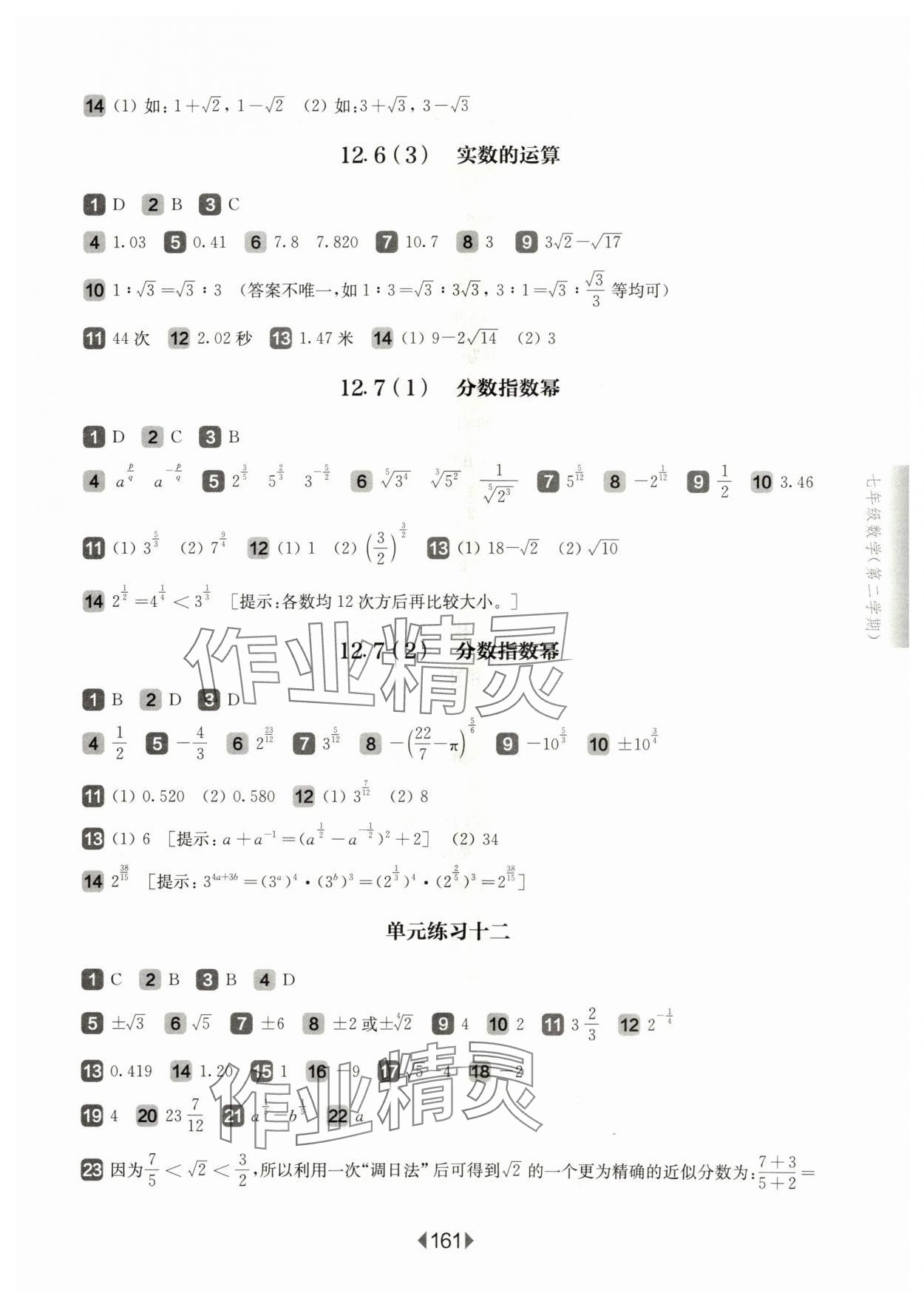 2024年華東師大版一課一練七年級(jí)數(shù)學(xué)下冊(cè)滬教版五四制 參考答案第3頁(yè)