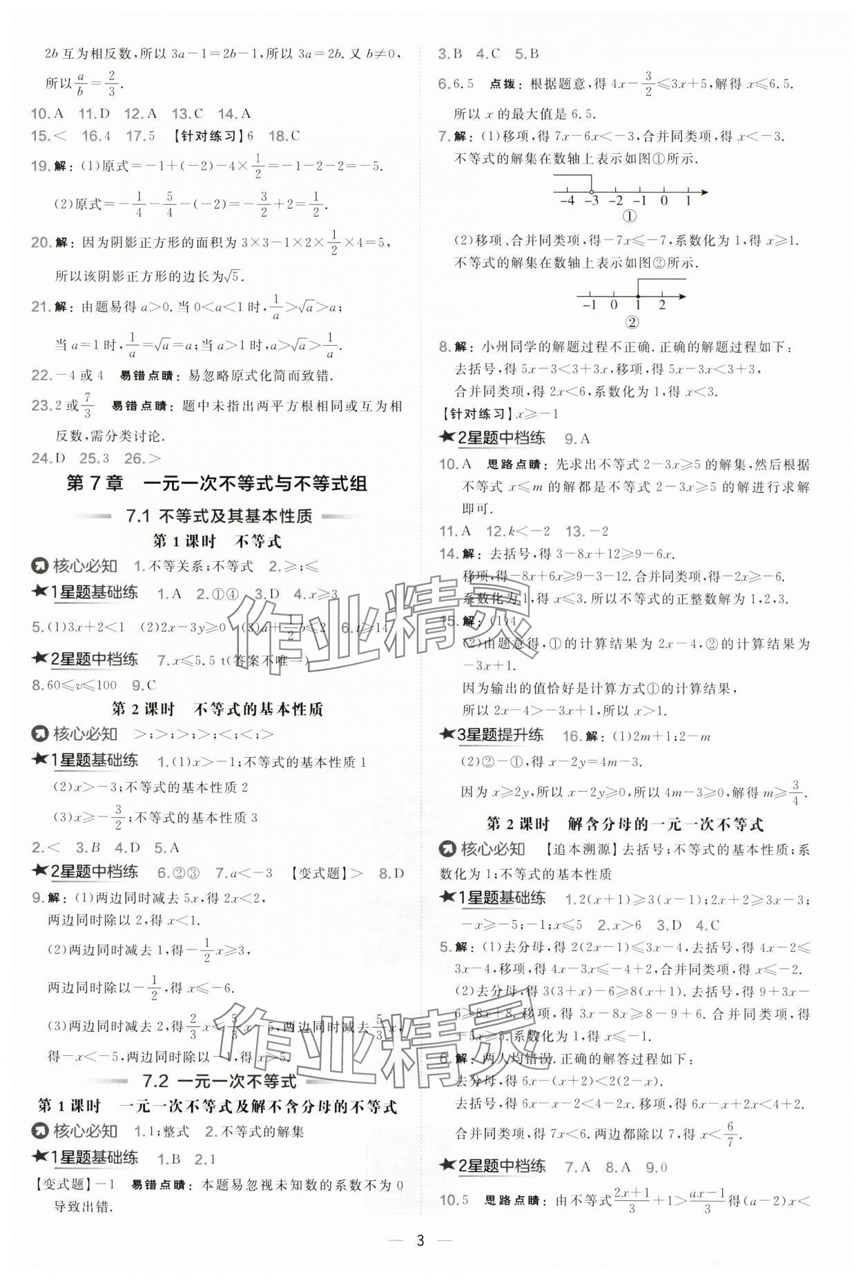 2025年点拨训练七年级数学下册沪科版安徽专版 第3页