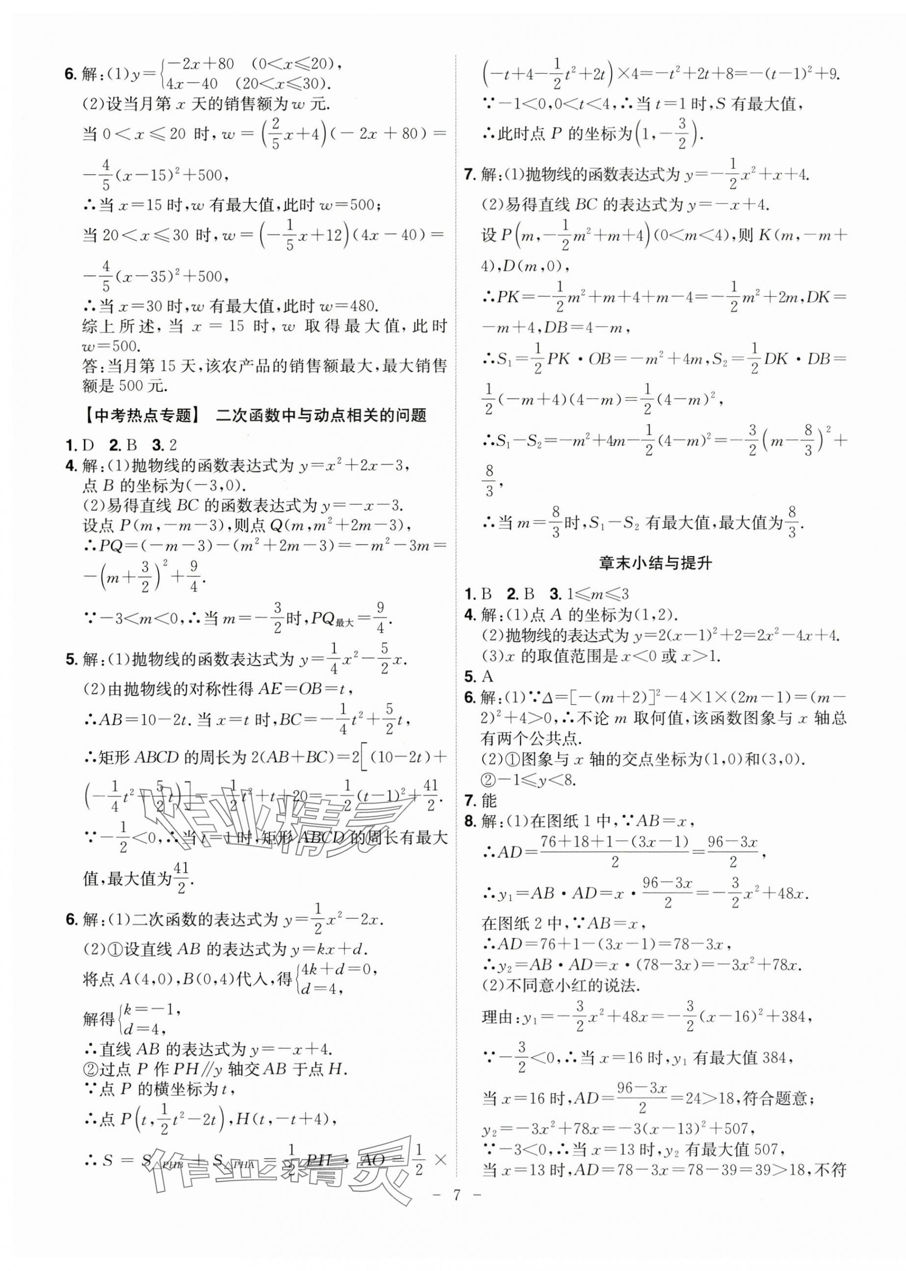2025年課時A計劃九年級數(shù)學(xué)上冊滬科版 第7頁