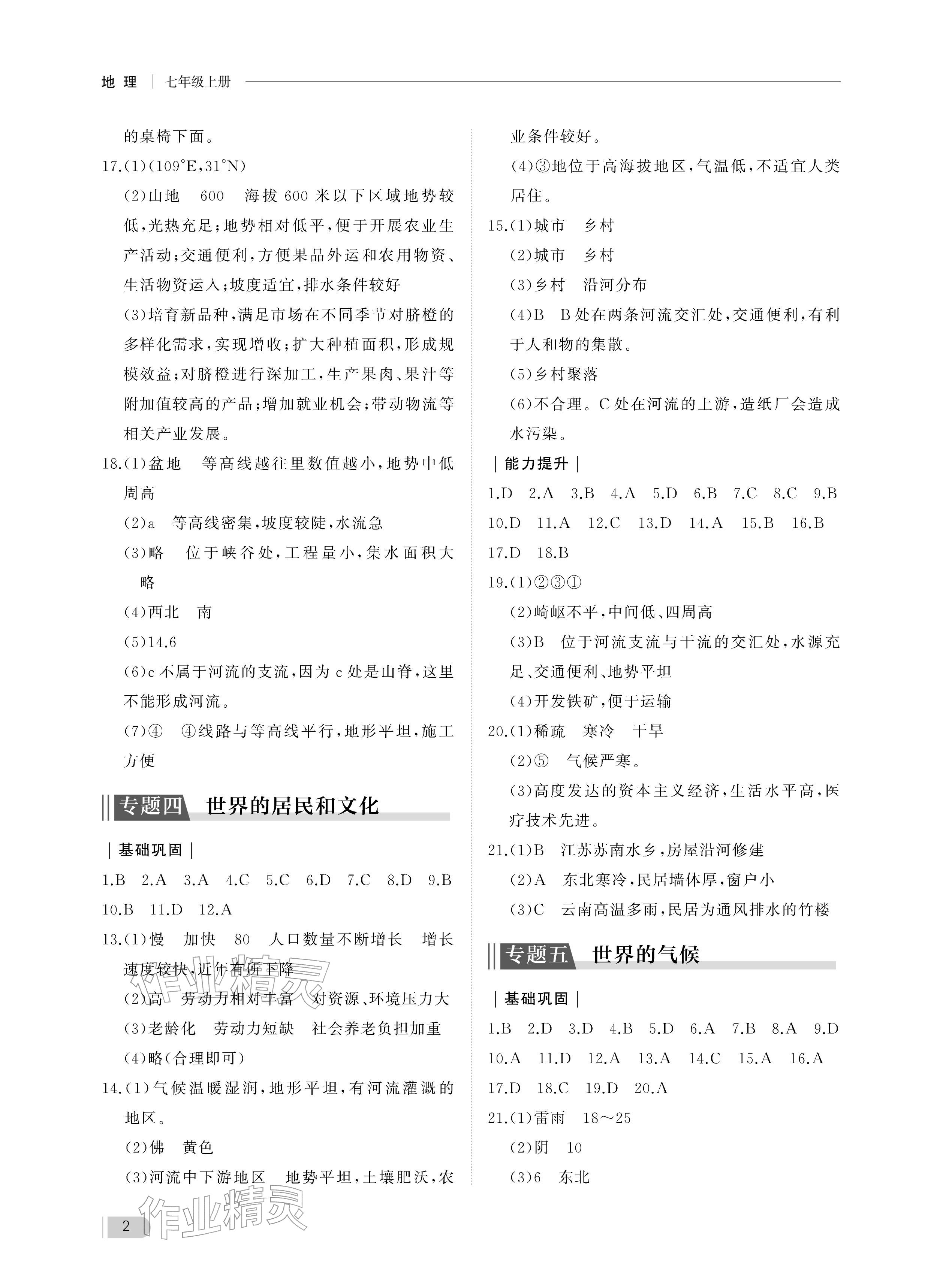 2025年行知天下七年级地理上册湘教版 参考答案第2页