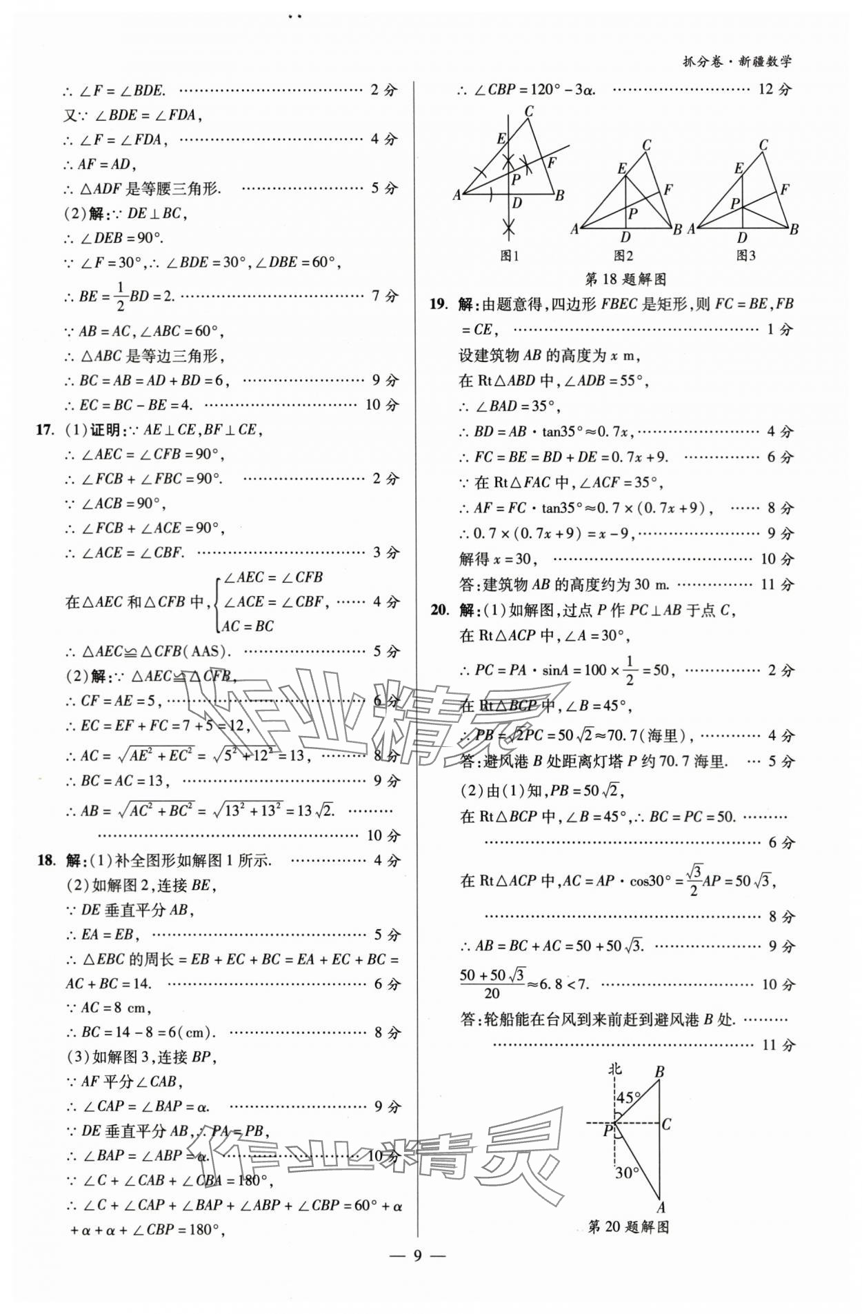 2024年抓分卷數(shù)學(xué)新疆專版&nbsp;參考答案第9頁