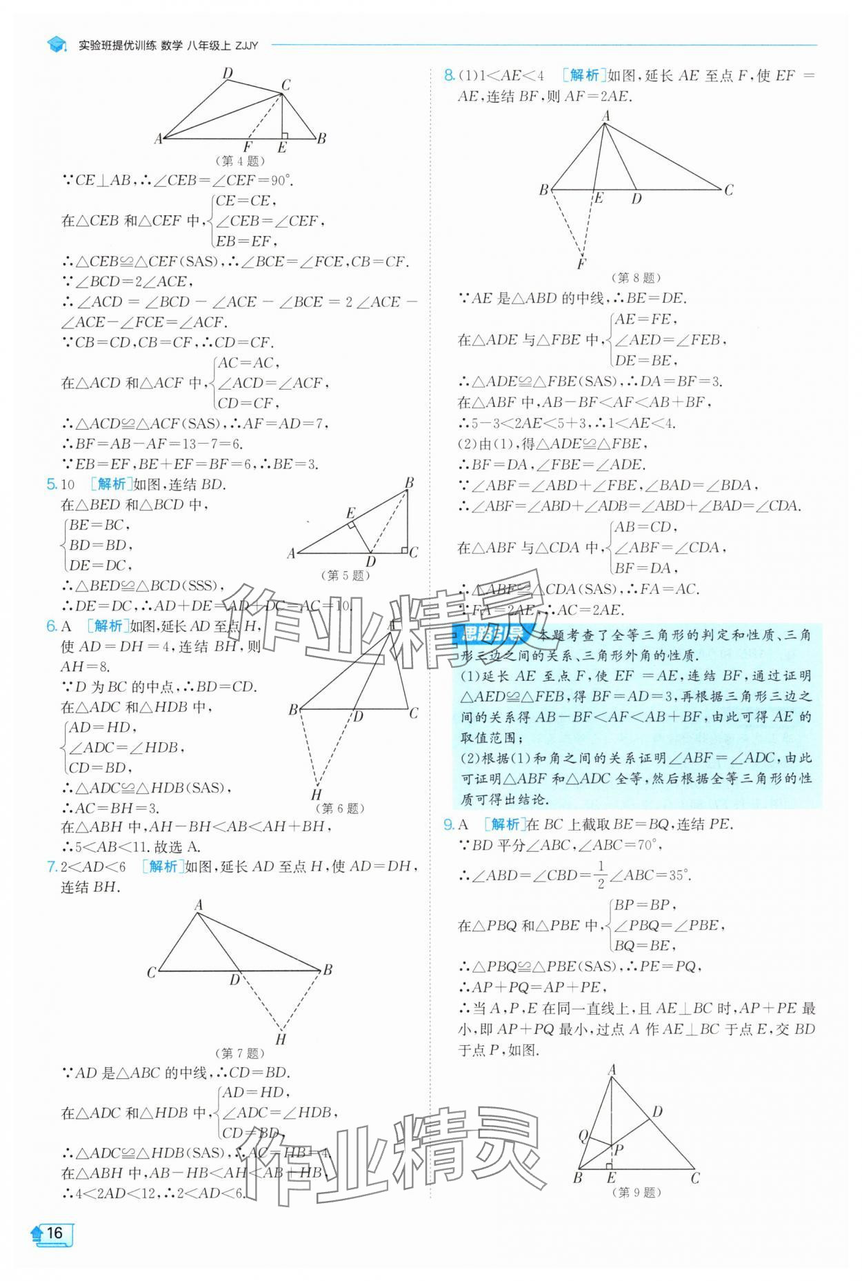 2025年實(shí)驗(yàn)班提優(yōu)訓(xùn)練八年級數(shù)學(xué)上冊浙教版 第16頁