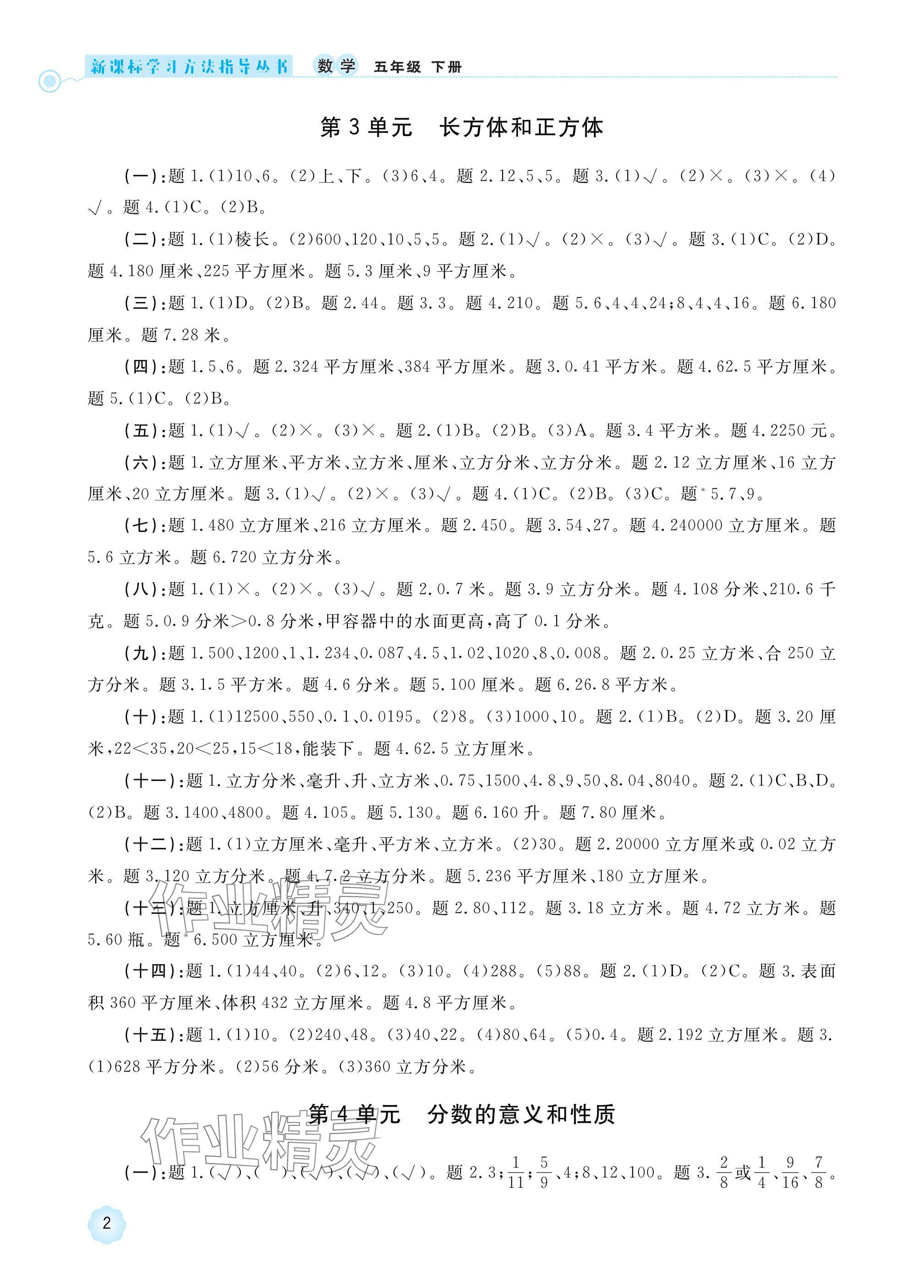 2025年新課標(biāo)學(xué)習(xí)方法指導(dǎo)叢書五年級數(shù)學(xué)下冊人教版 參考答案第2頁