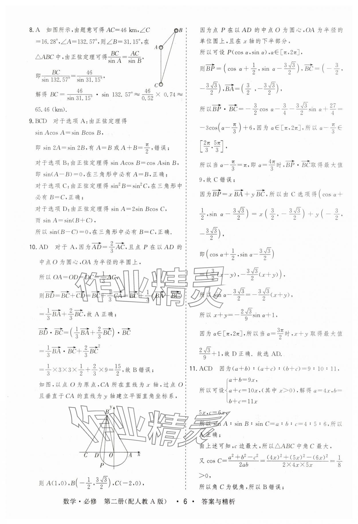 2025年高考領航高中同步測試卷高中數學必修第二冊人教版 參考答案第6頁