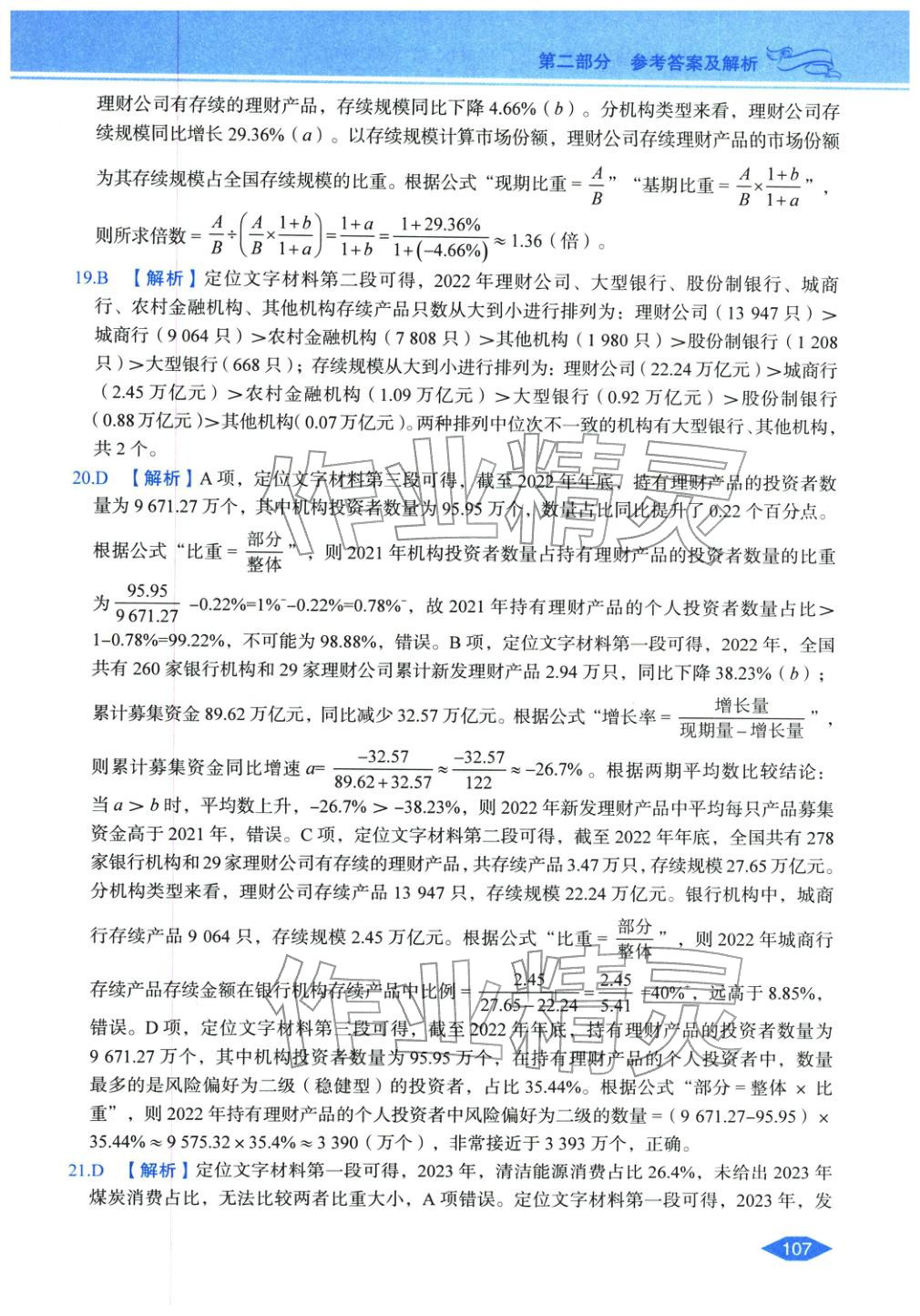 2027年公务员录用考试辅导用书决胜行测资料分析&nbsp;第5页