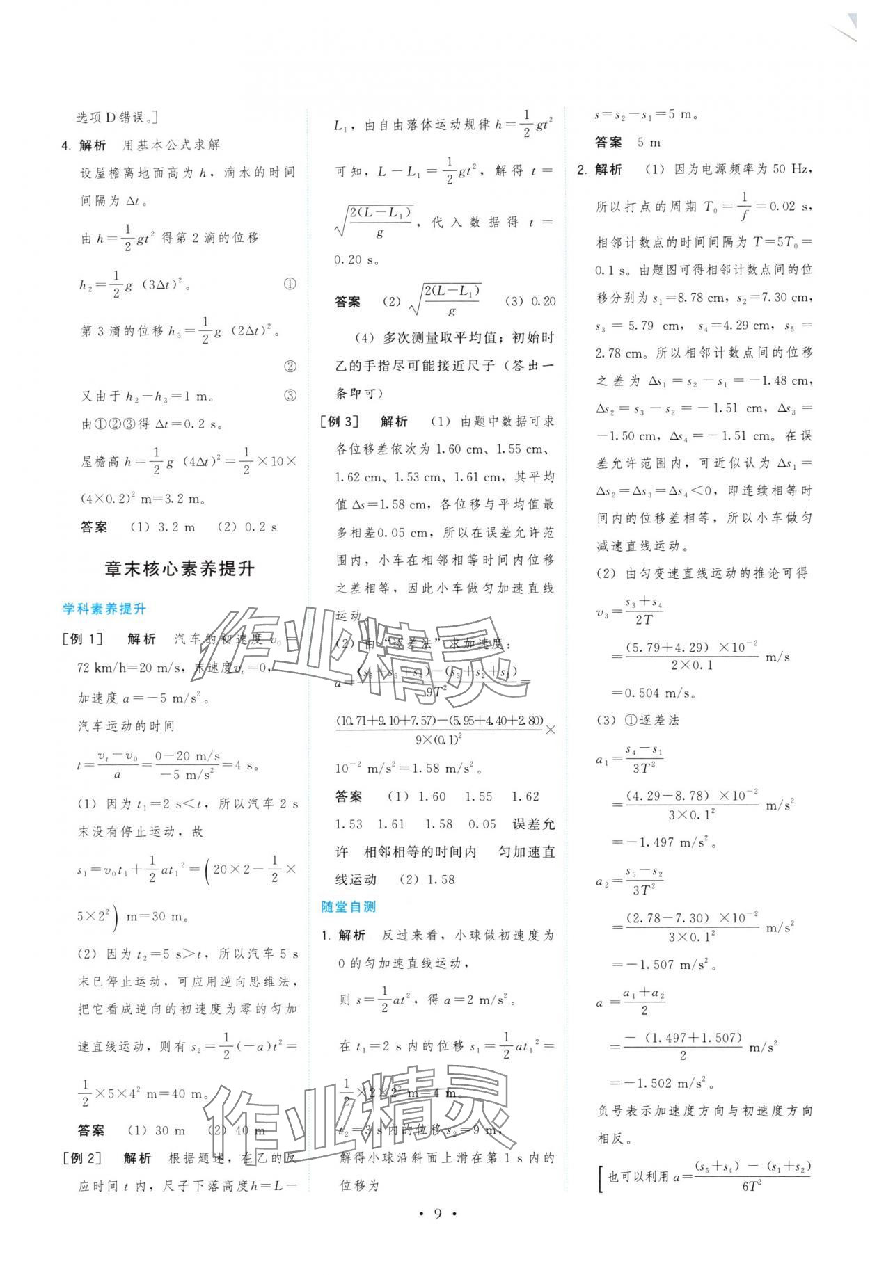 2025年顶尖课课练高一物理必修第一册鲁科版 参考答案第9页